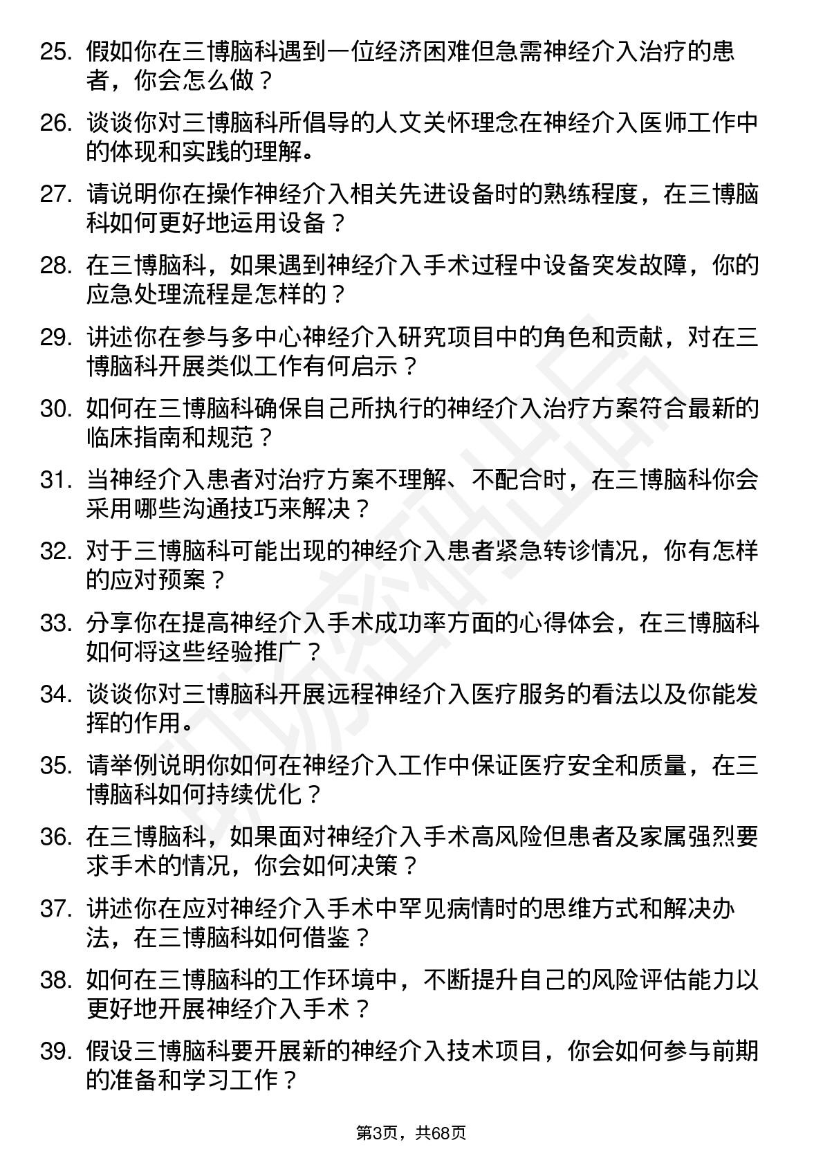 48道三博脑科神经介入医师岗位面试题库及参考回答含考察点分析