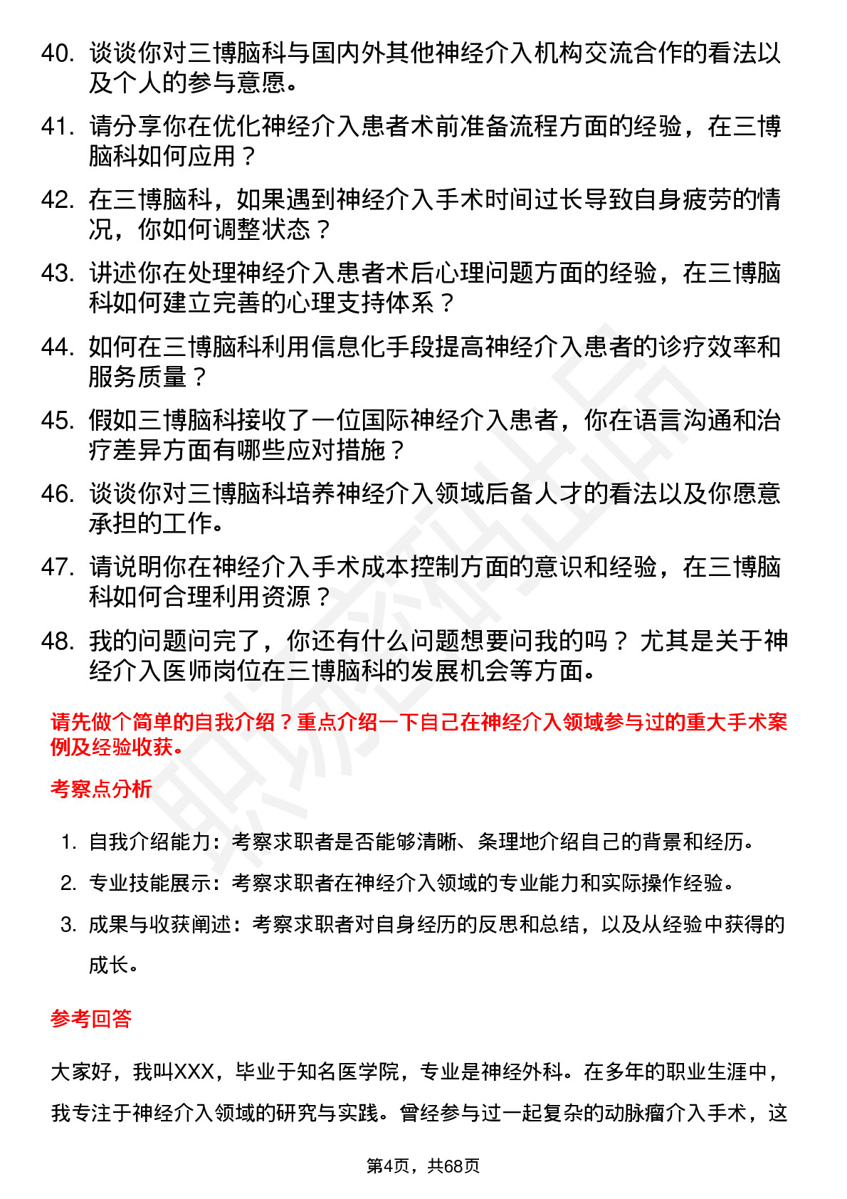 48道三博脑科神经介入医师岗位面试题库及参考回答含考察点分析