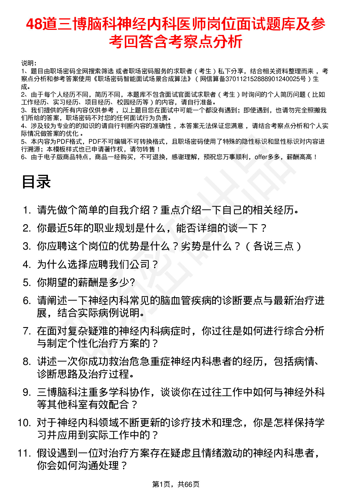 48道三博脑科神经内科医师岗位面试题库及参考回答含考察点分析