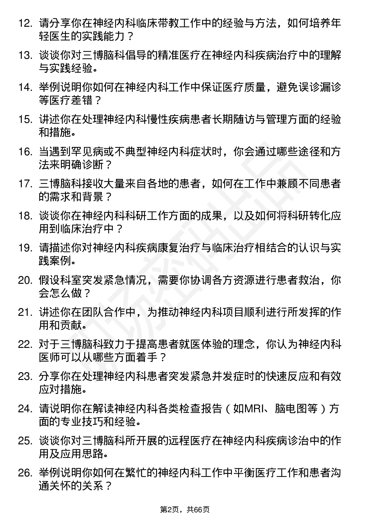 48道三博脑科神经内科医师岗位面试题库及参考回答含考察点分析