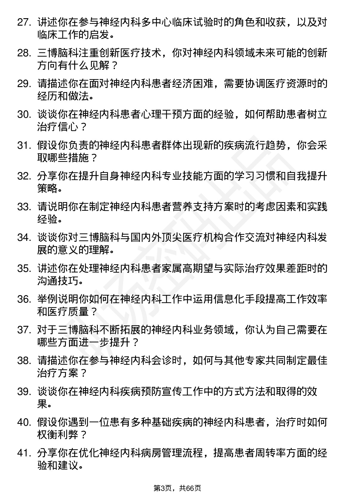 48道三博脑科神经内科医师岗位面试题库及参考回答含考察点分析