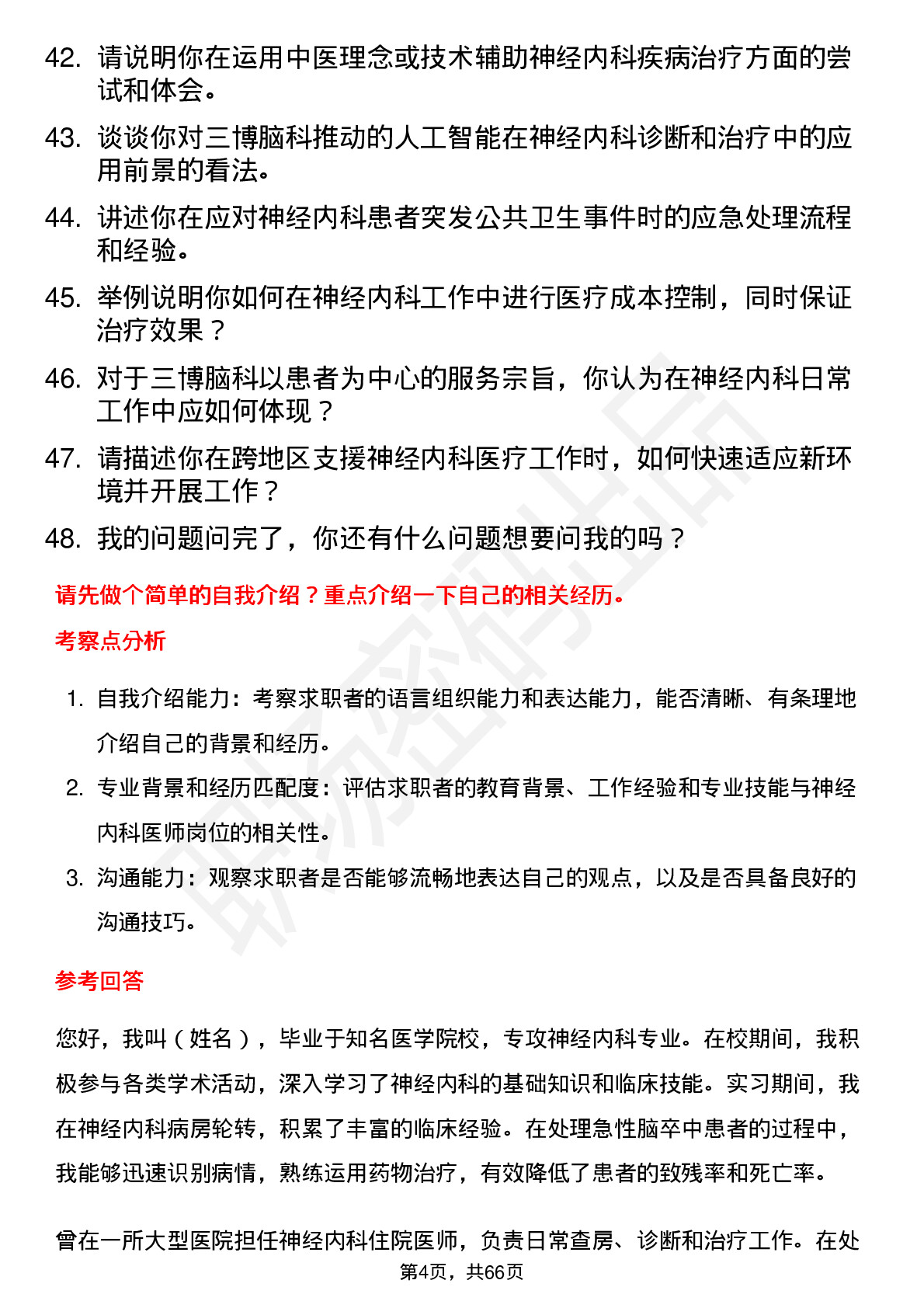 48道三博脑科神经内科医师岗位面试题库及参考回答含考察点分析