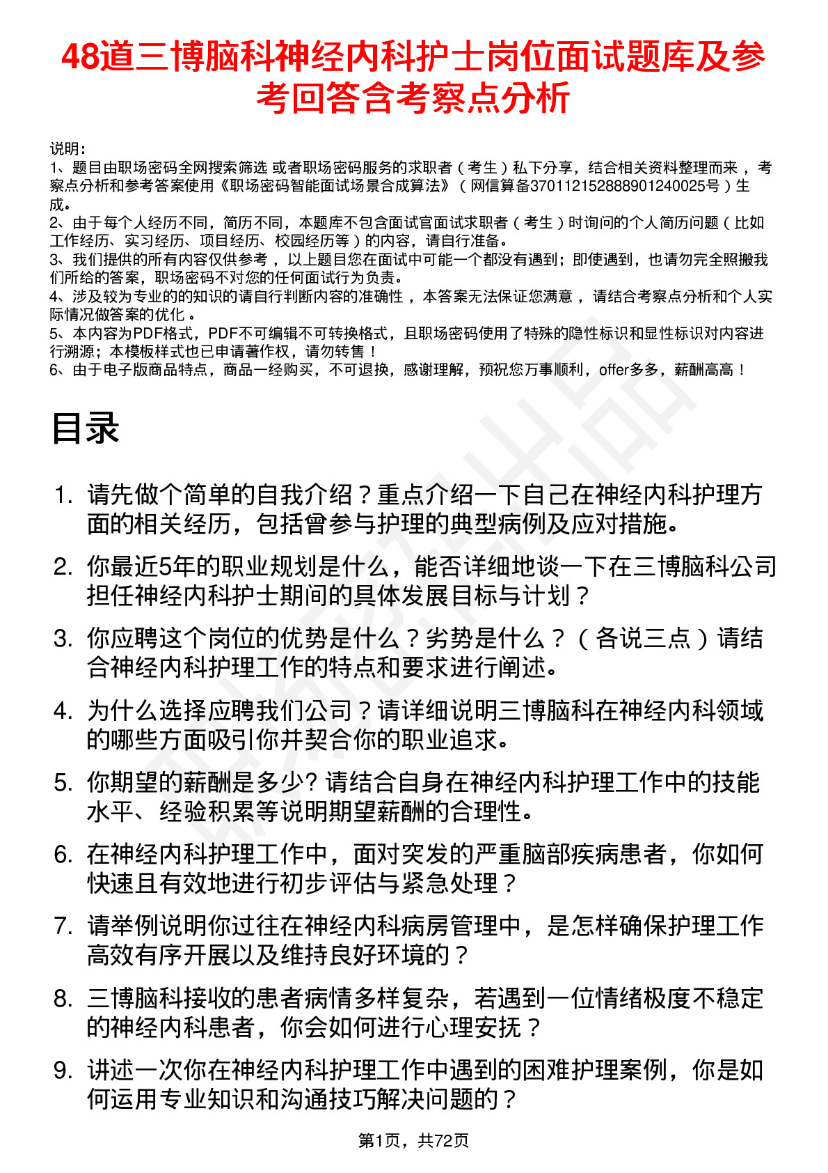 48道三博脑科神经内科护士岗位面试题库及参考回答含考察点分析