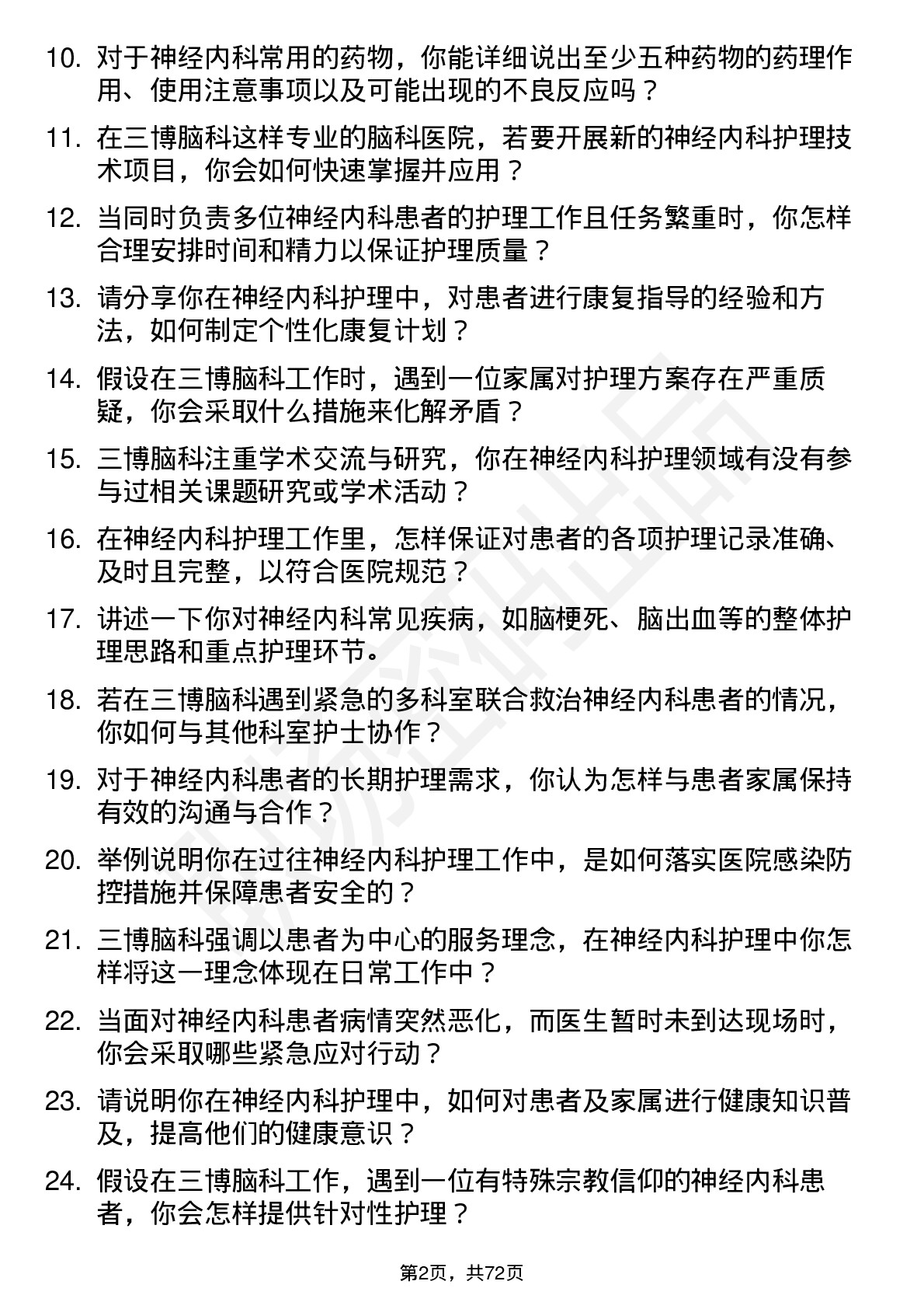 48道三博脑科神经内科护士岗位面试题库及参考回答含考察点分析