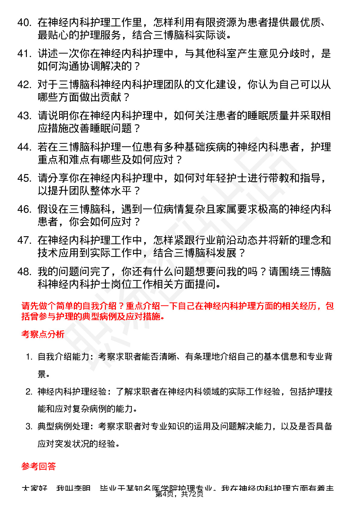 48道三博脑科神经内科护士岗位面试题库及参考回答含考察点分析