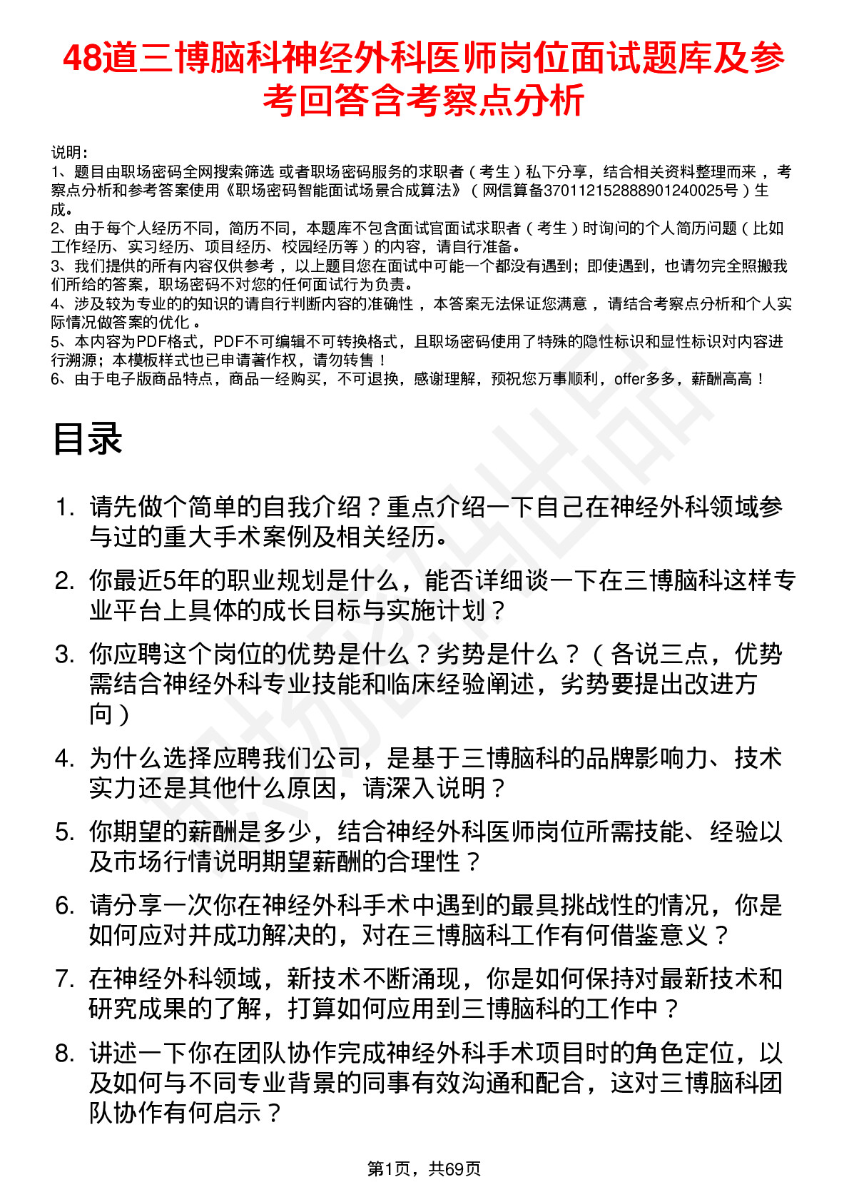 48道三博脑科神经外科医师岗位面试题库及参考回答含考察点分析