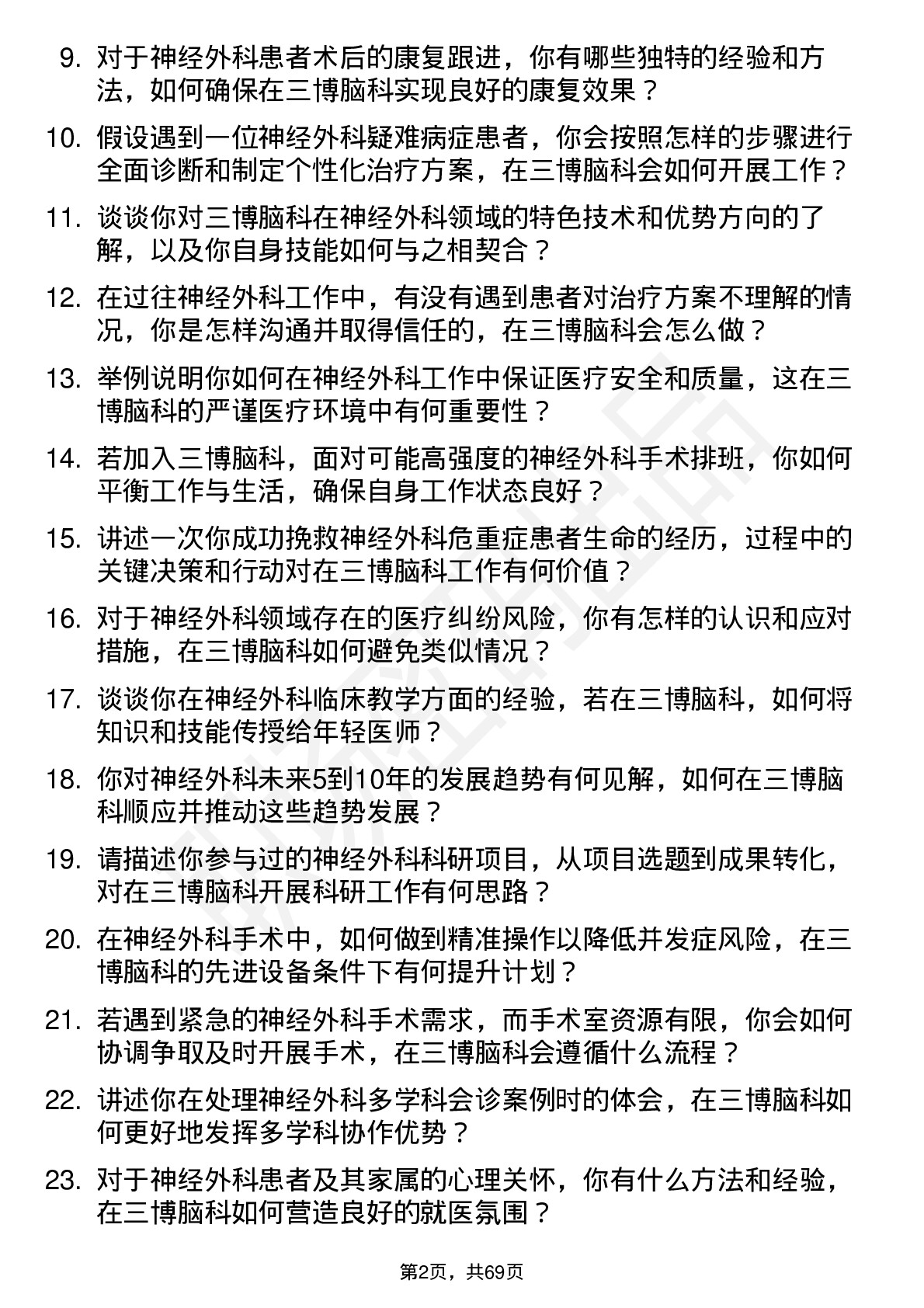 48道三博脑科神经外科医师岗位面试题库及参考回答含考察点分析