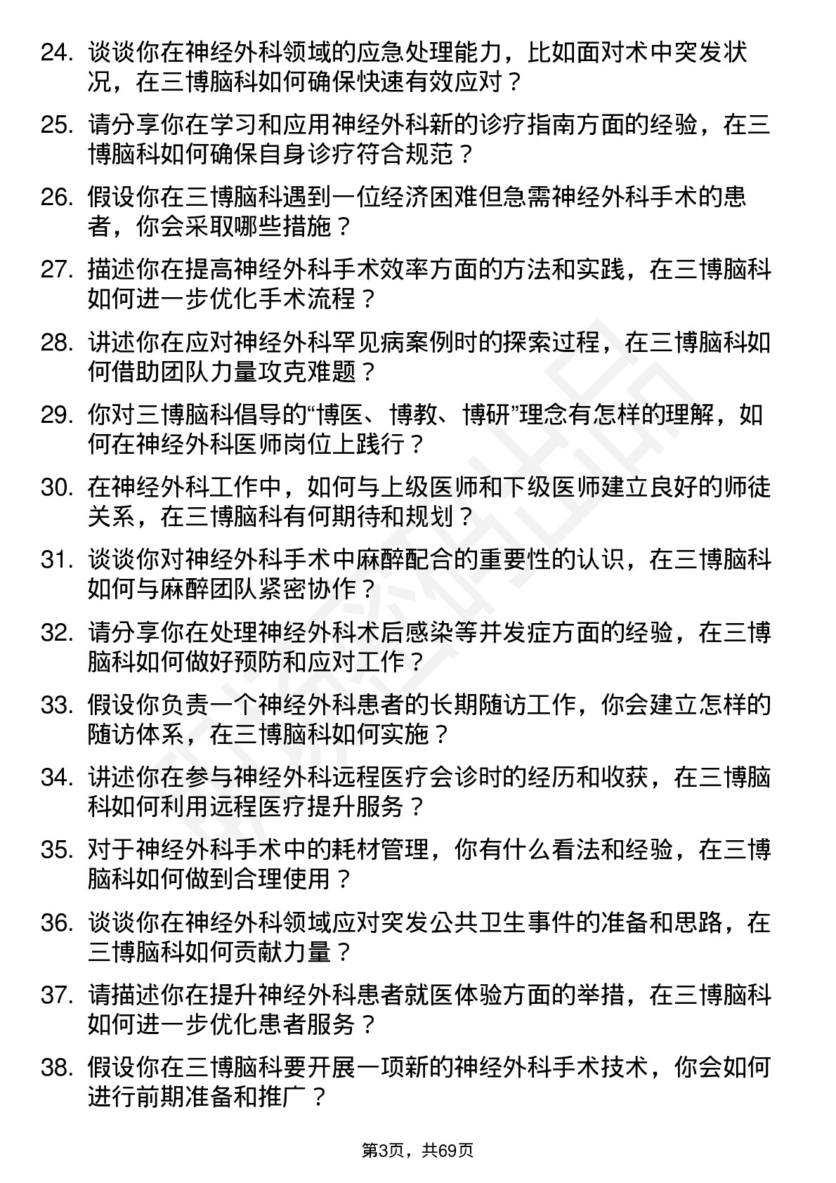 48道三博脑科神经外科医师岗位面试题库及参考回答含考察点分析