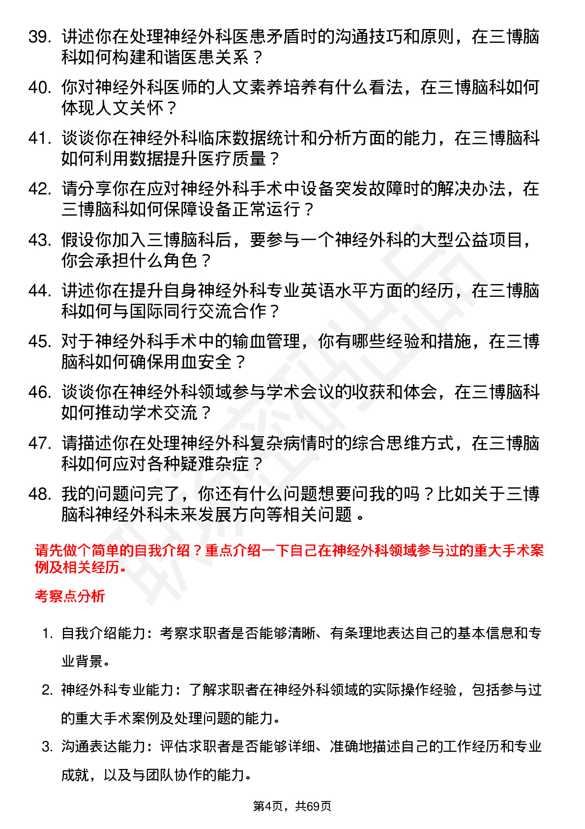 48道三博脑科神经外科医师岗位面试题库及参考回答含考察点分析