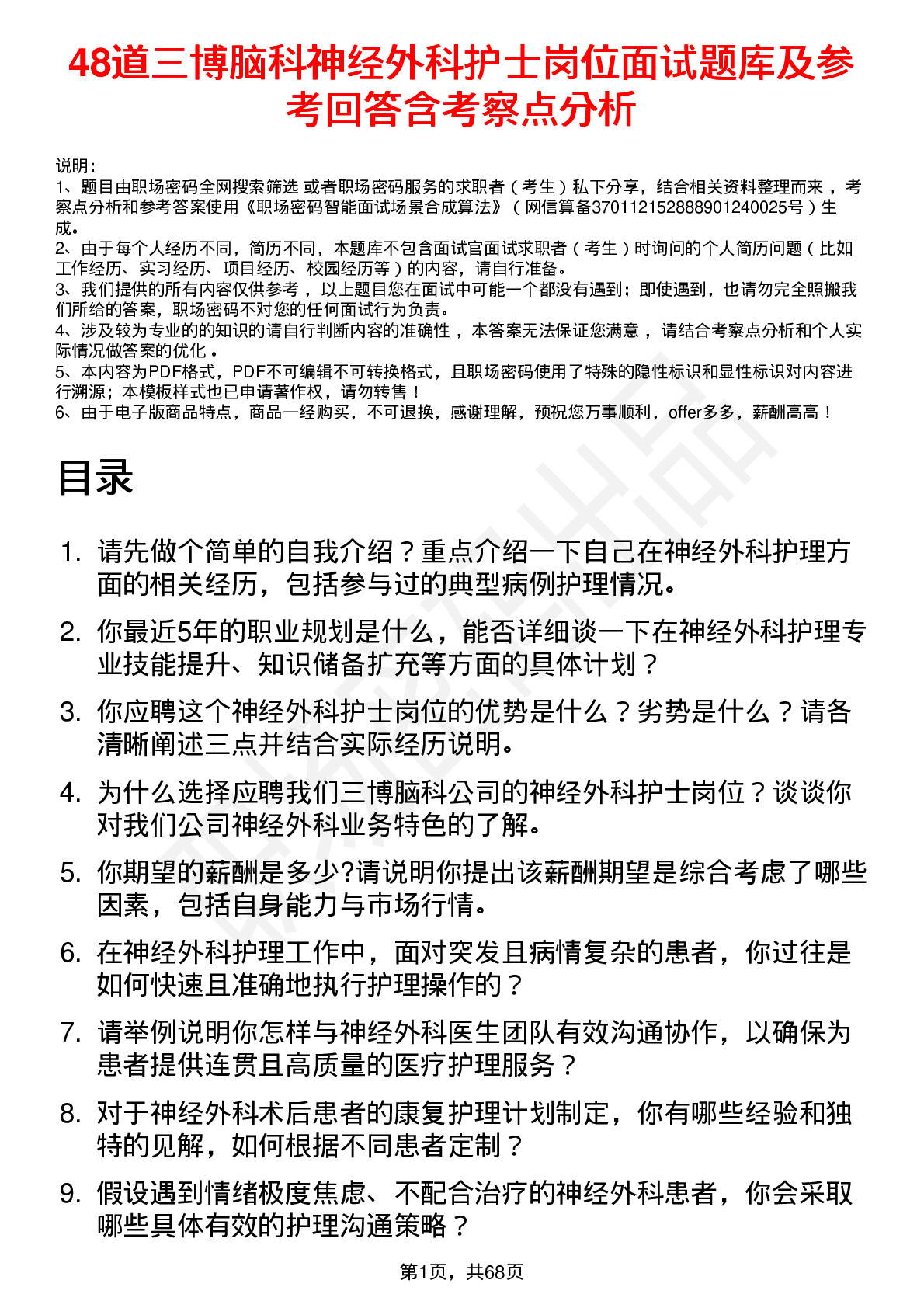 48道三博脑科神经外科护士岗位面试题库及参考回答含考察点分析