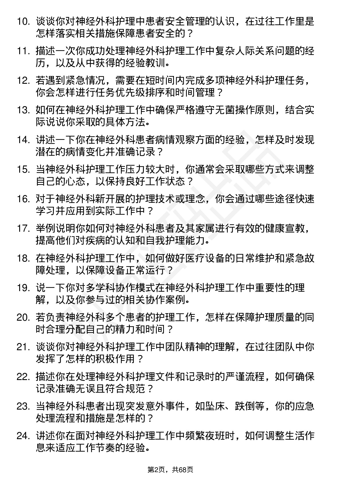 48道三博脑科神经外科护士岗位面试题库及参考回答含考察点分析