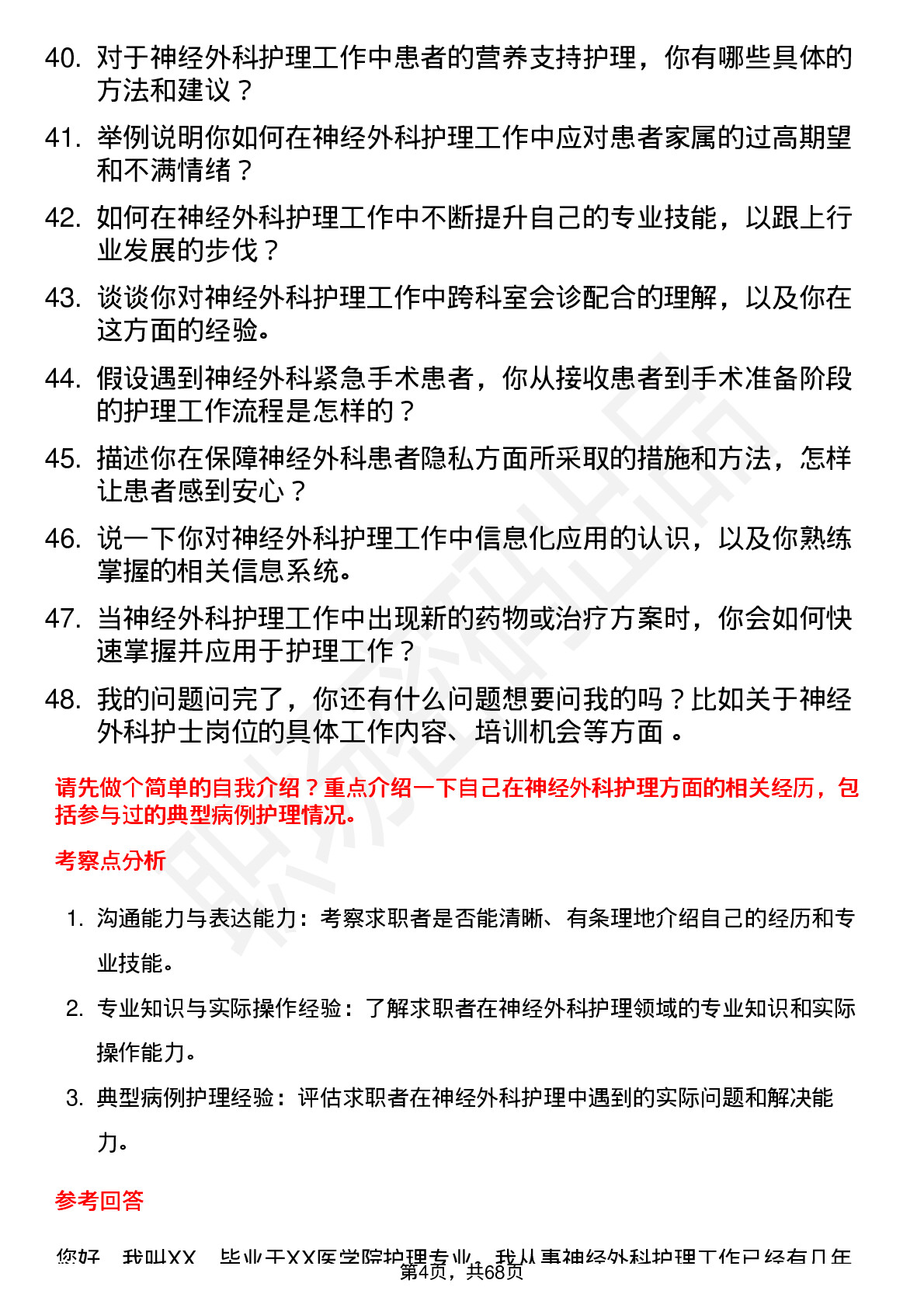 48道三博脑科神经外科护士岗位面试题库及参考回答含考察点分析