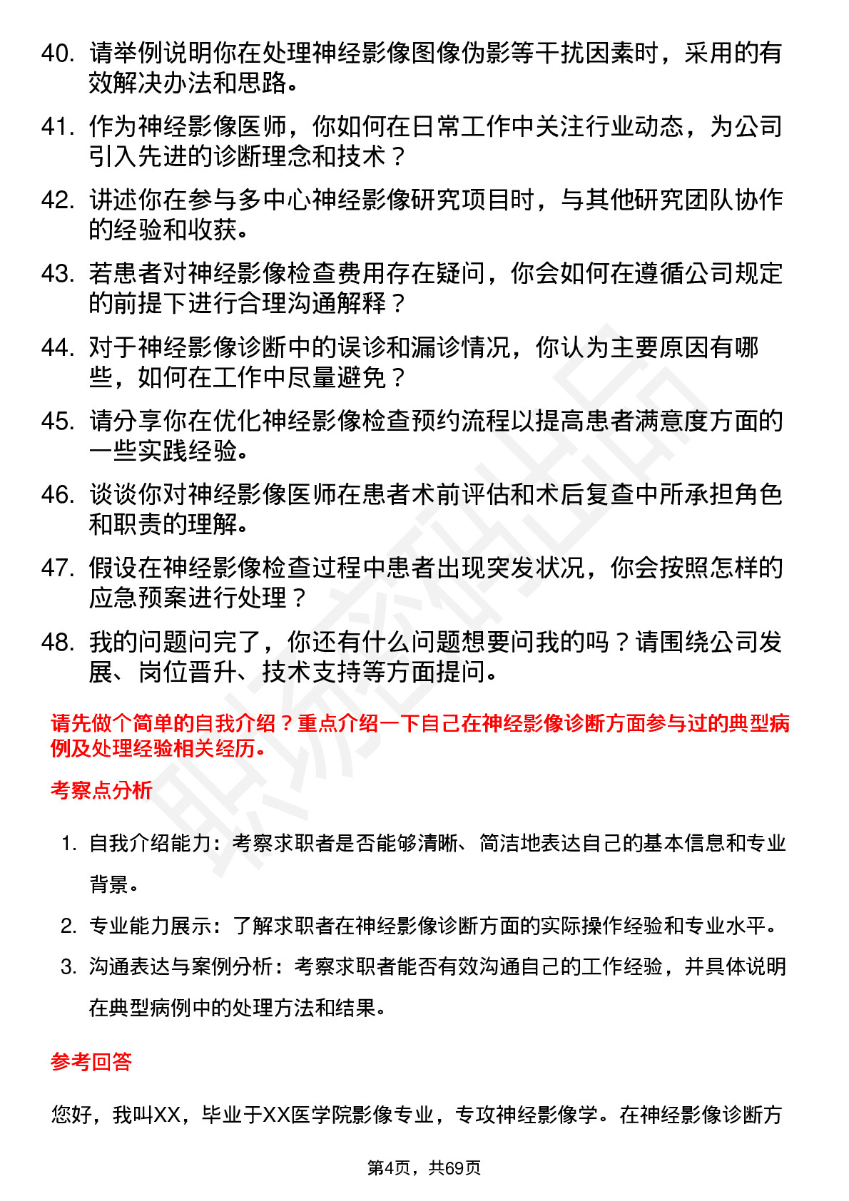 48道三博脑科神经影像医师岗位面试题库及参考回答含考察点分析