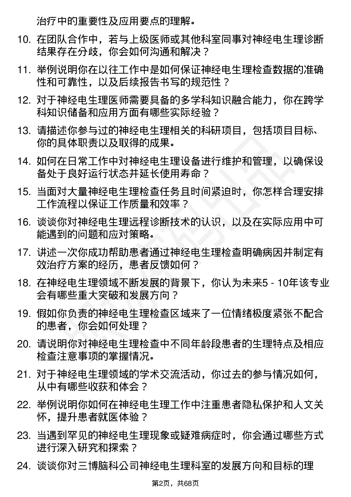 48道三博脑科神经电生理医师岗位面试题库及参考回答含考察点分析