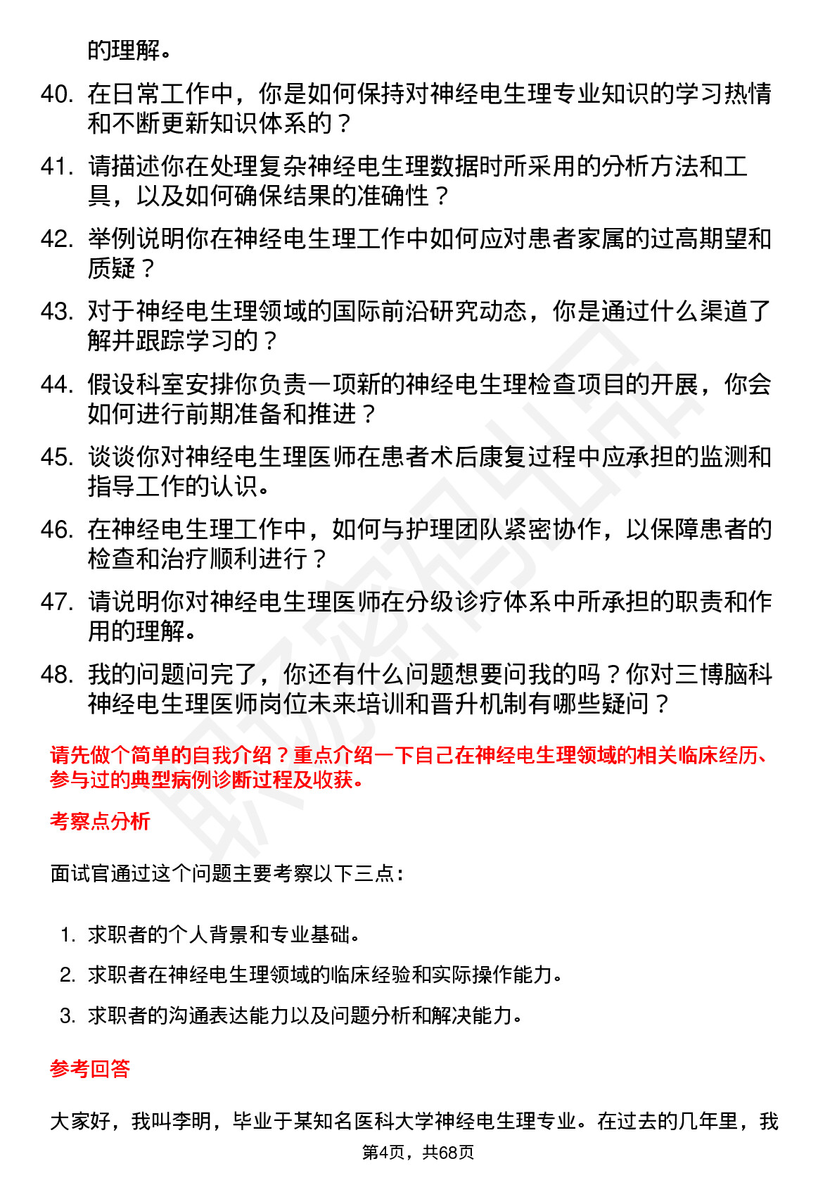 48道三博脑科神经电生理医师岗位面试题库及参考回答含考察点分析