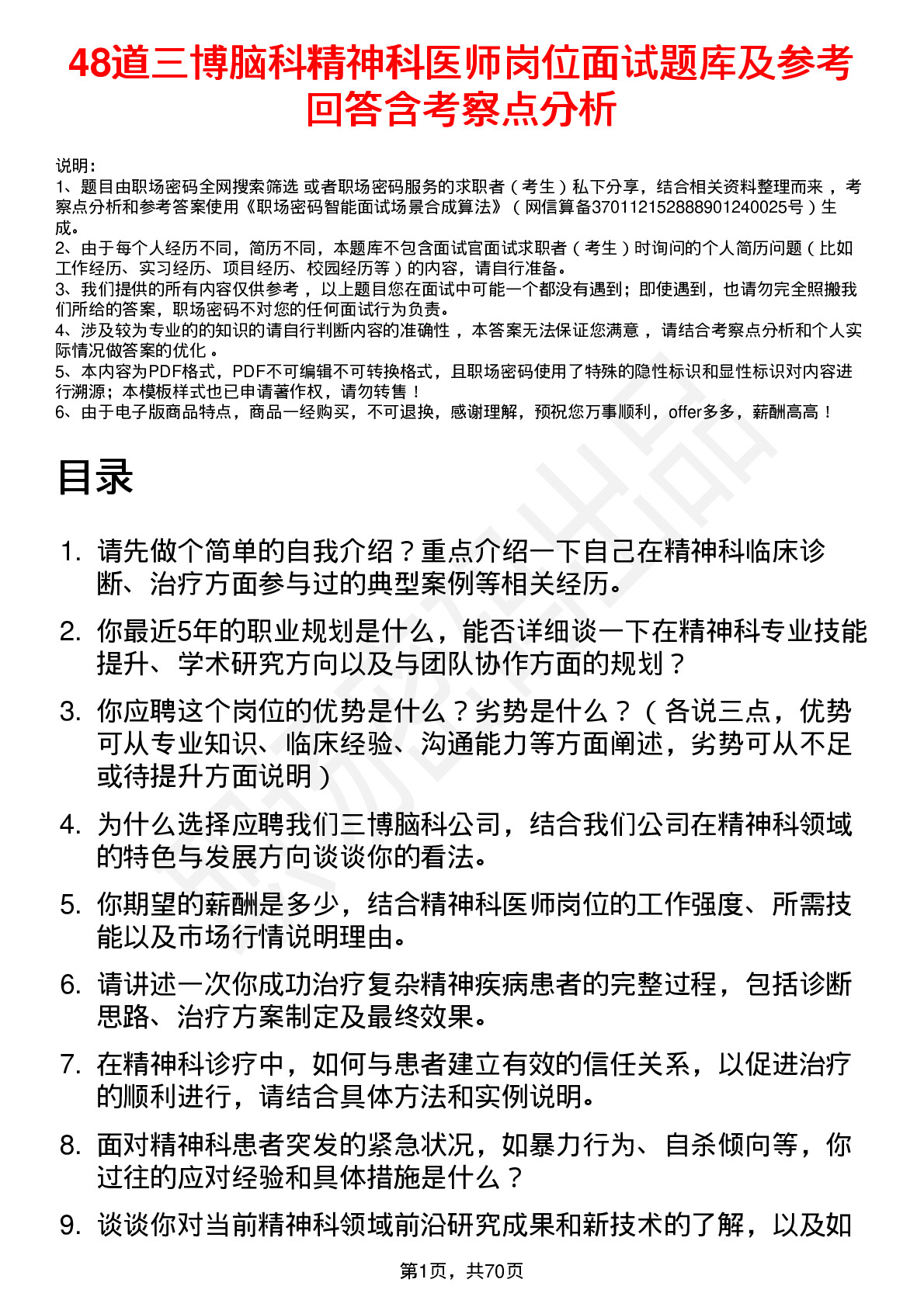 48道三博脑科精神科医师岗位面试题库及参考回答含考察点分析