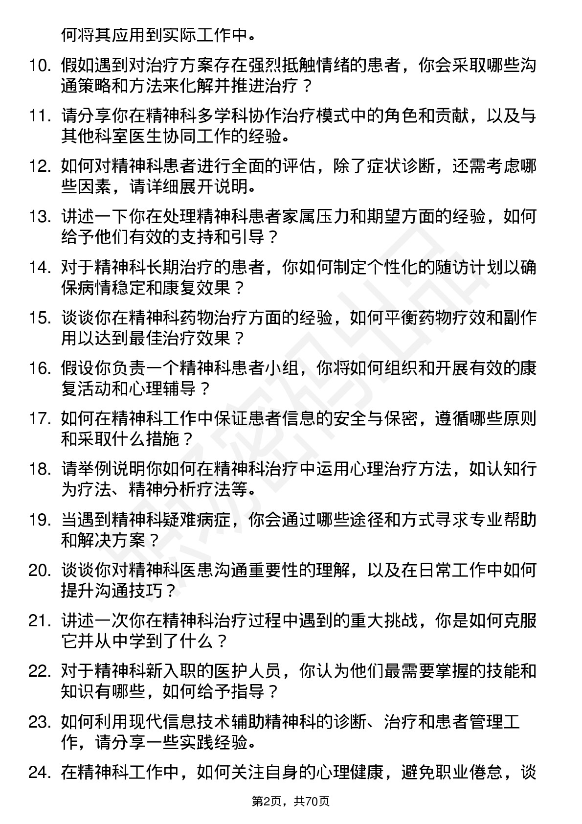 48道三博脑科精神科医师岗位面试题库及参考回答含考察点分析