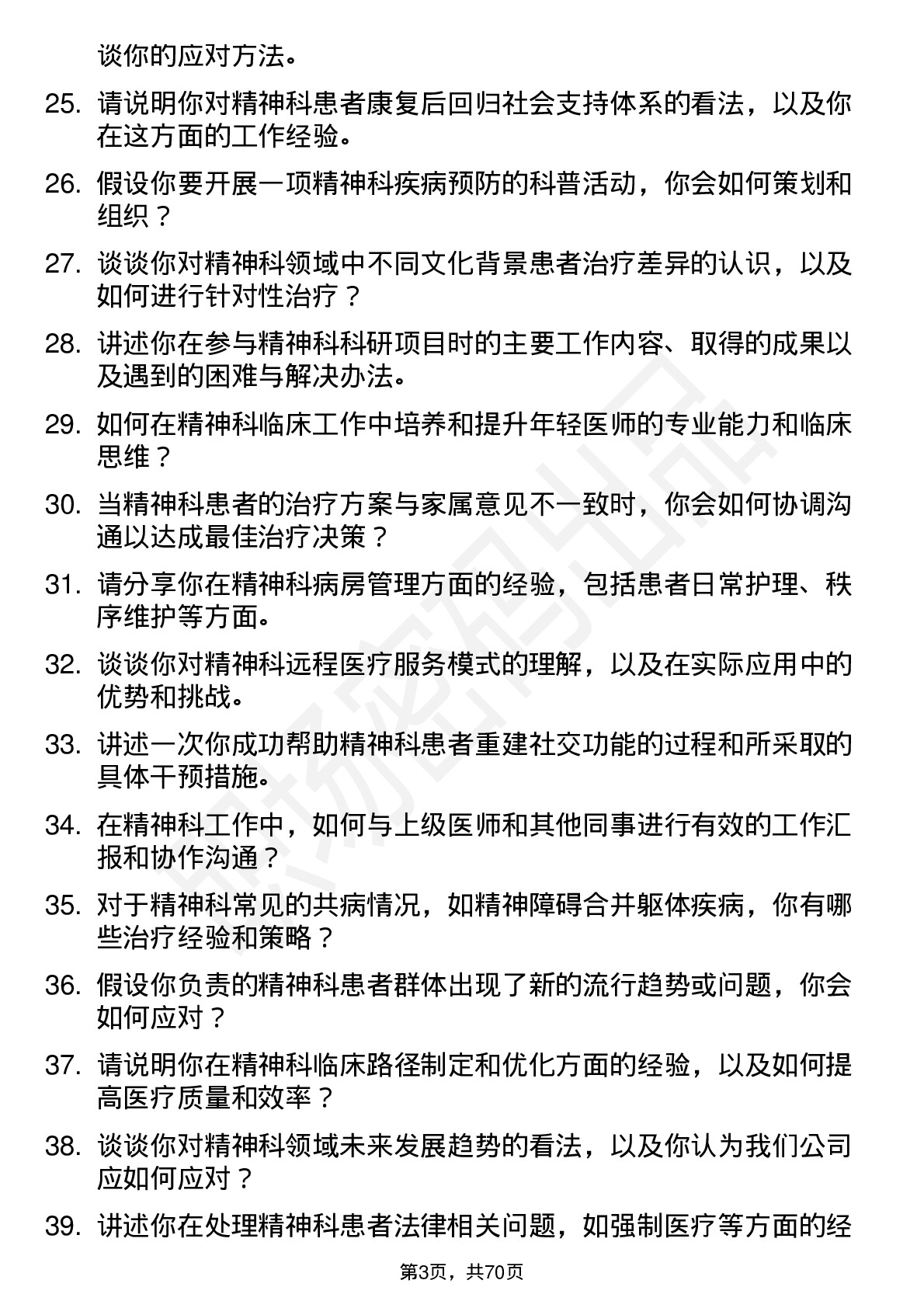 48道三博脑科精神科医师岗位面试题库及参考回答含考察点分析