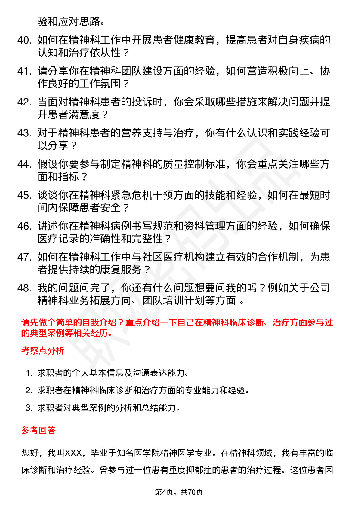 48道三博脑科精神科医师岗位面试题库及参考回答含考察点分析