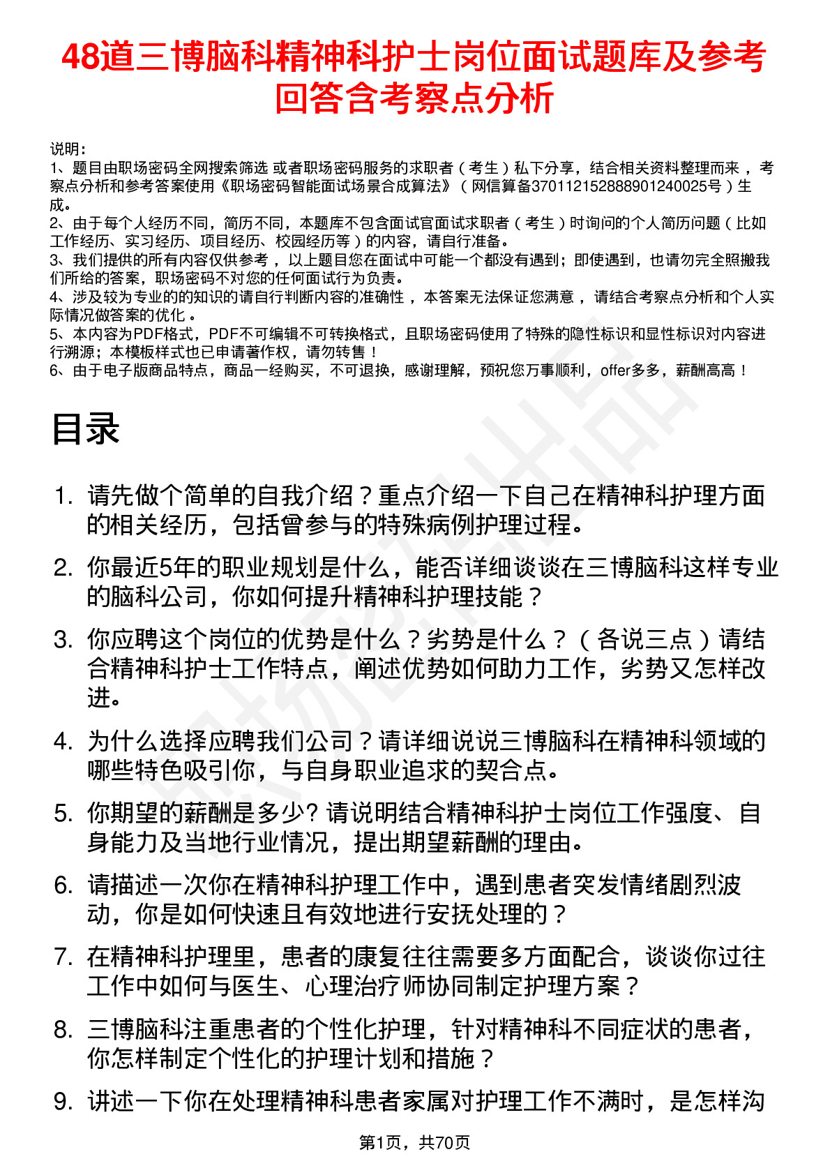 48道三博脑科精神科护士岗位面试题库及参考回答含考察点分析