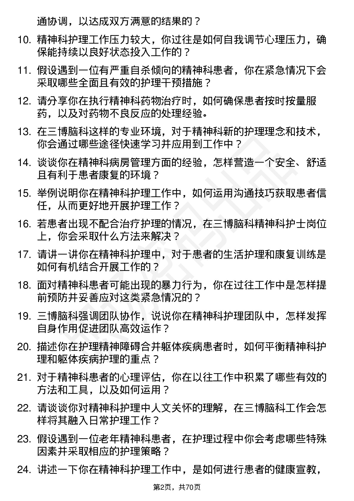 48道三博脑科精神科护士岗位面试题库及参考回答含考察点分析