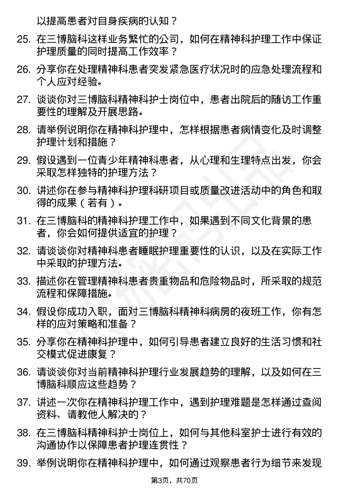 48道三博脑科精神科护士岗位面试题库及参考回答含考察点分析