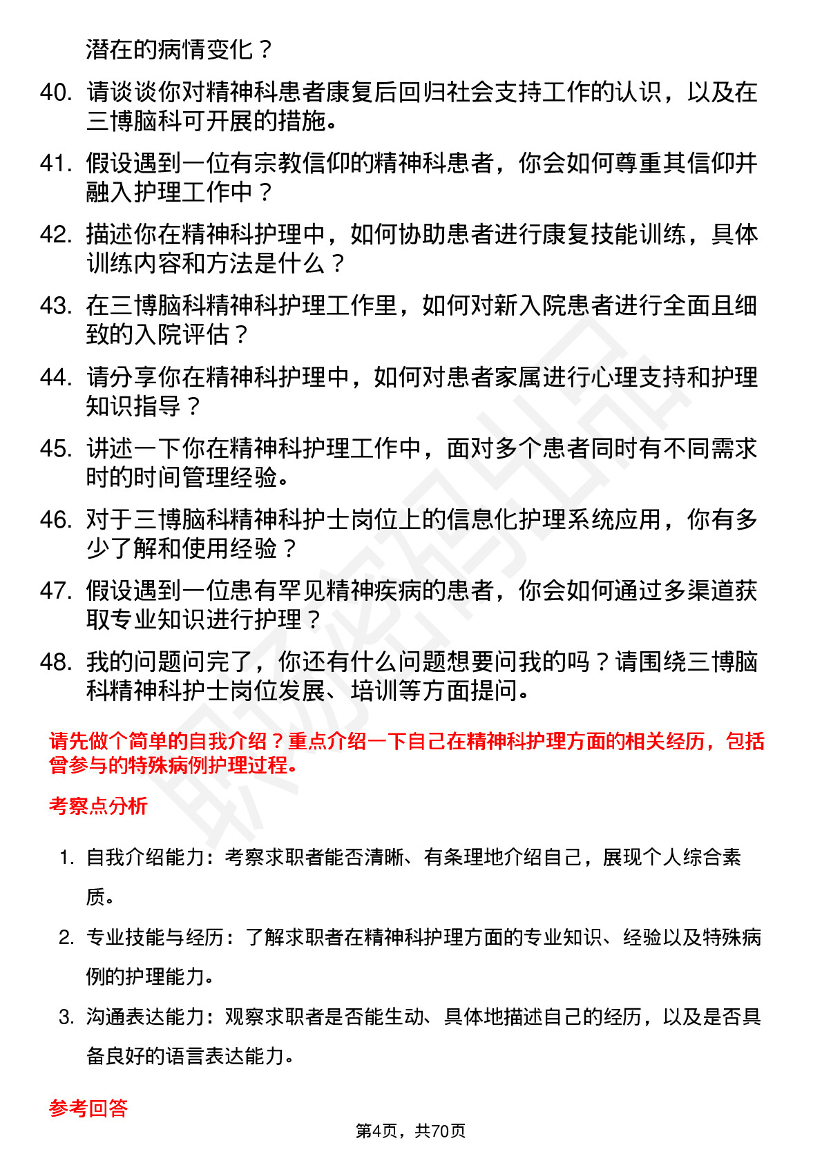 48道三博脑科精神科护士岗位面试题库及参考回答含考察点分析