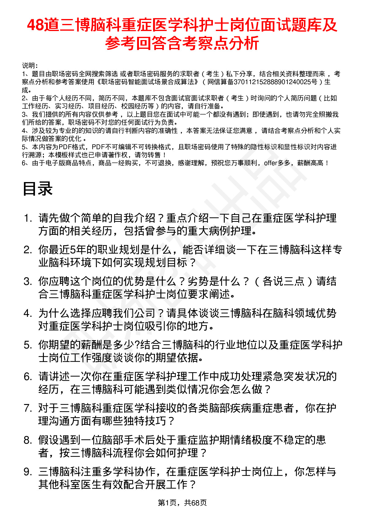 48道三博脑科重症医学科护士岗位面试题库及参考回答含考察点分析