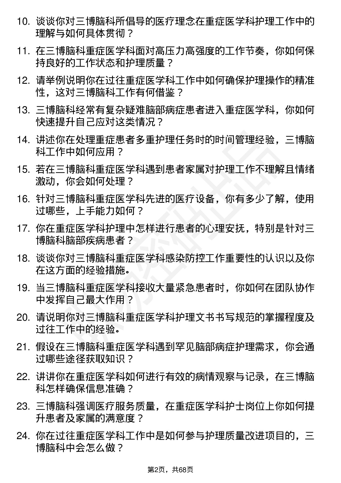 48道三博脑科重症医学科护士岗位面试题库及参考回答含考察点分析