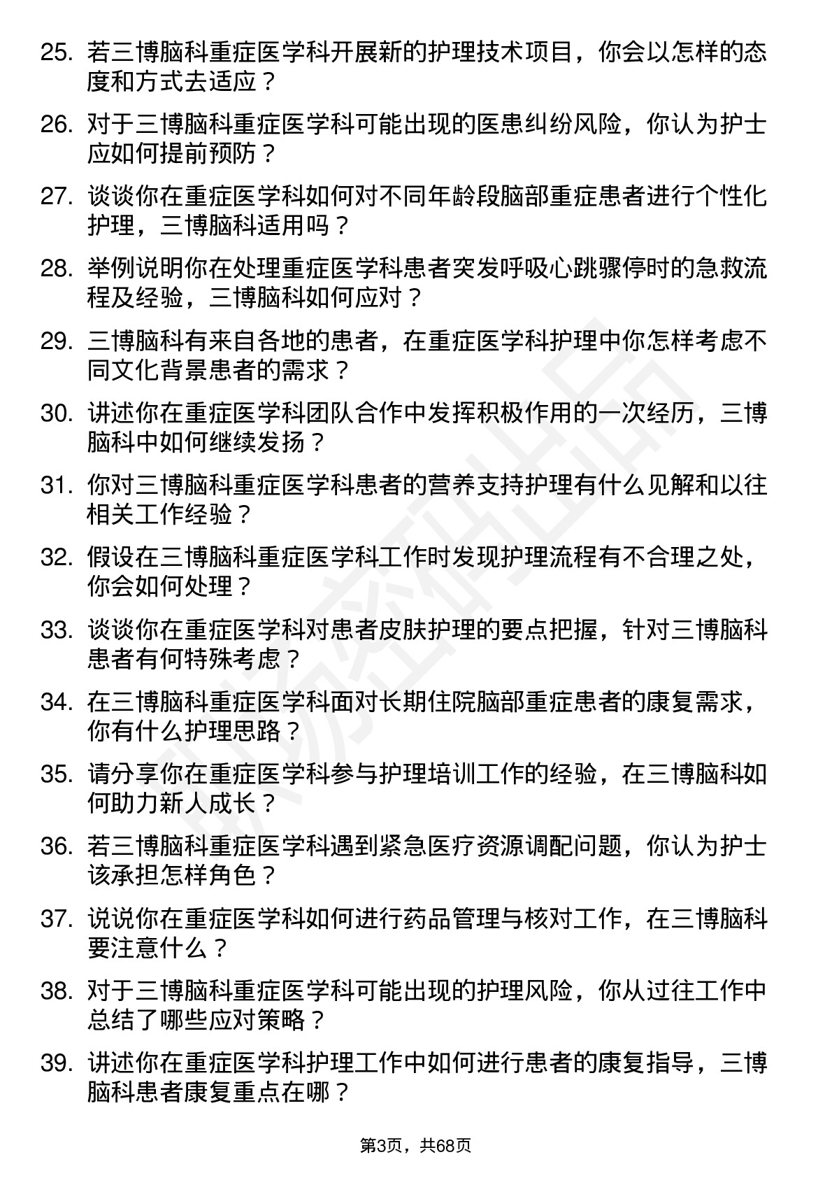 48道三博脑科重症医学科护士岗位面试题库及参考回答含考察点分析