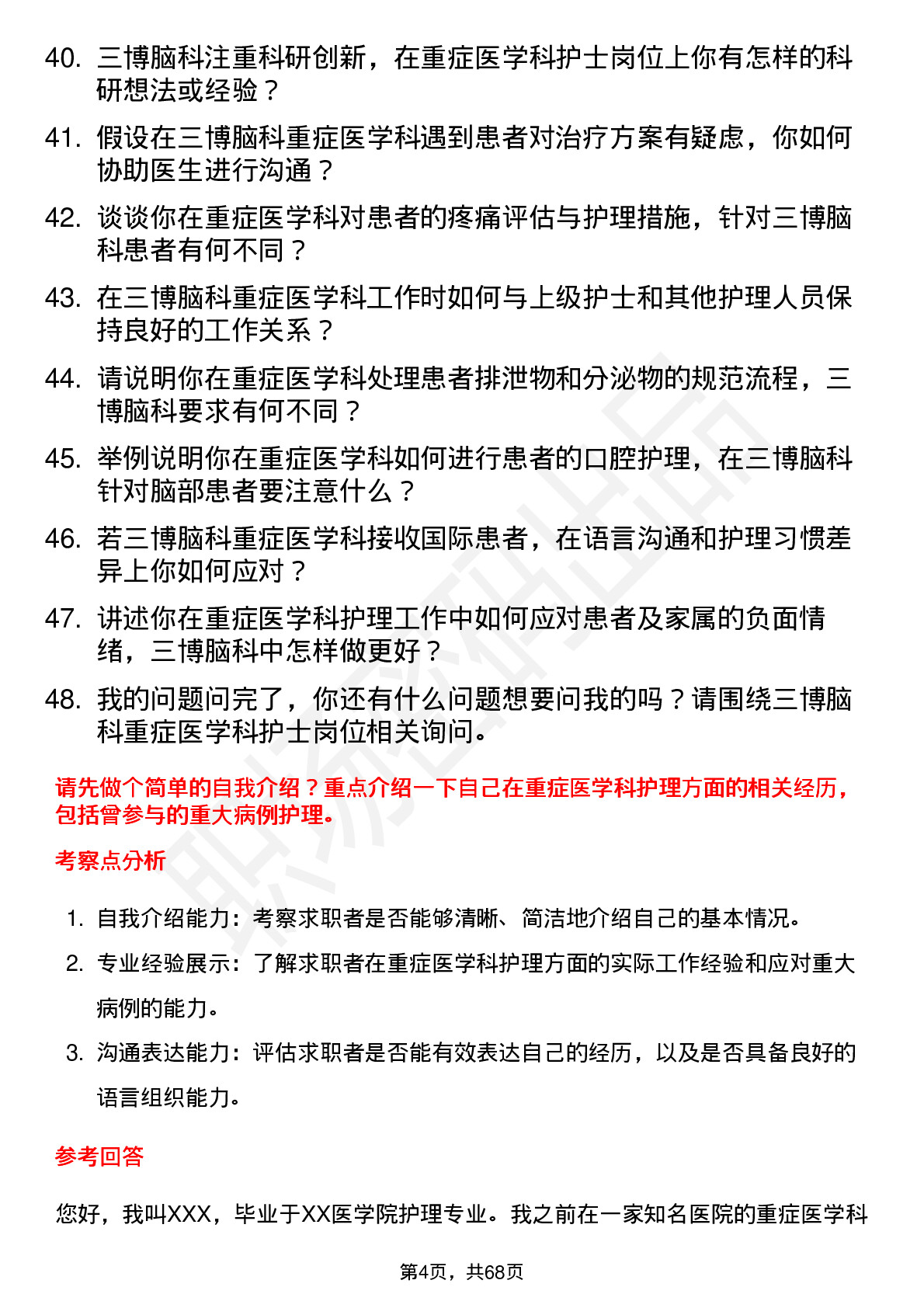 48道三博脑科重症医学科护士岗位面试题库及参考回答含考察点分析