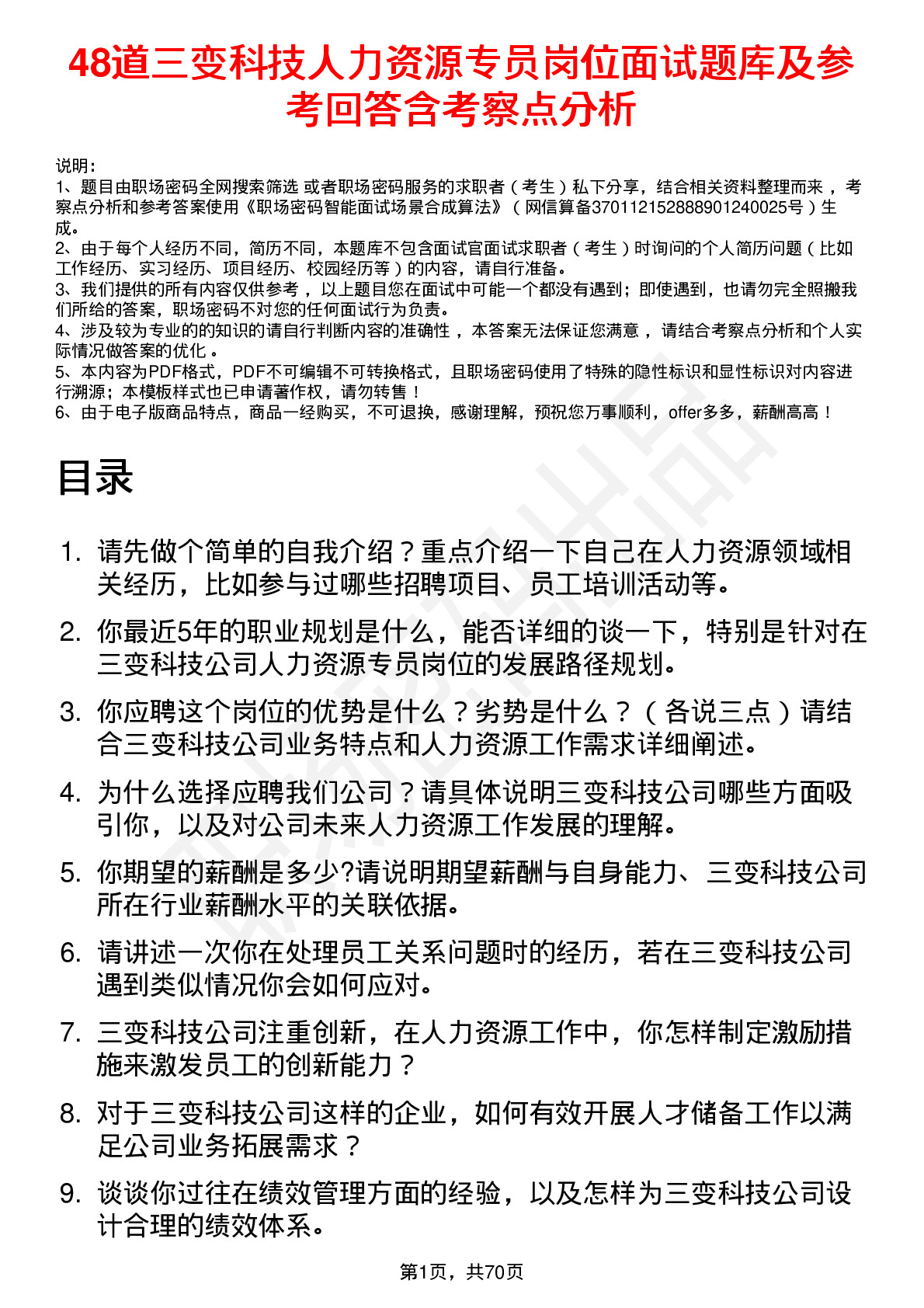 48道三变科技人力资源专员岗位面试题库及参考回答含考察点分析