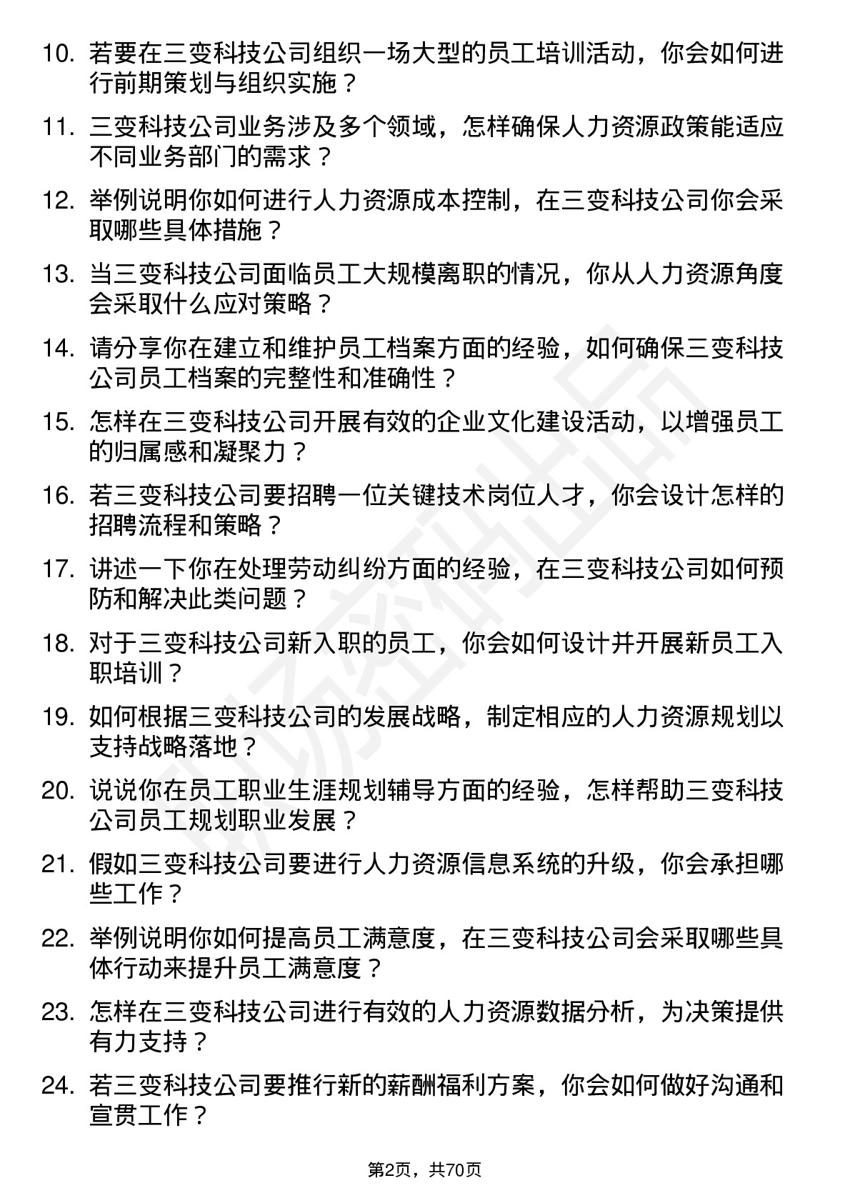 48道三变科技人力资源专员岗位面试题库及参考回答含考察点分析