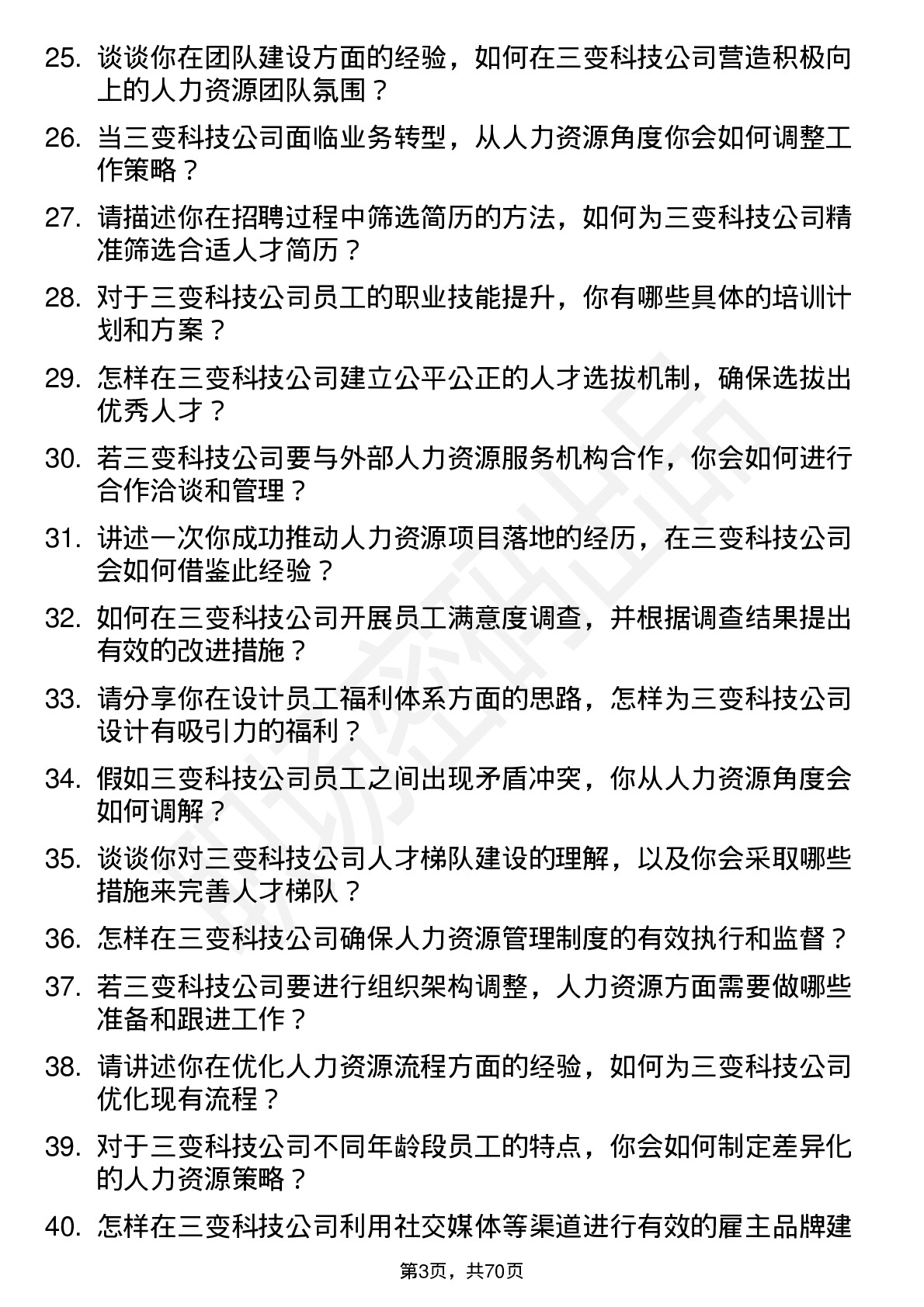 48道三变科技人力资源专员岗位面试题库及参考回答含考察点分析