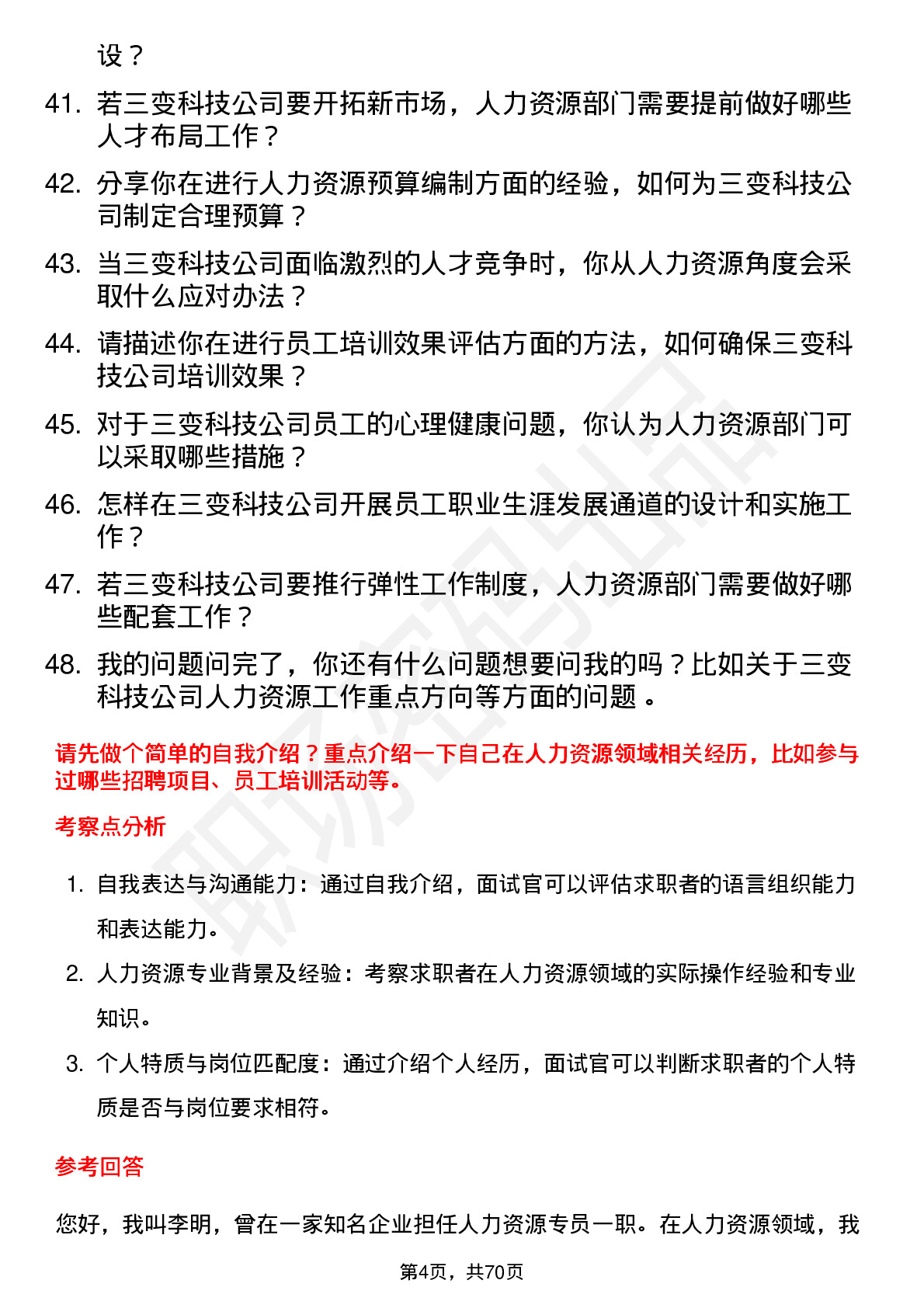 48道三变科技人力资源专员岗位面试题库及参考回答含考察点分析