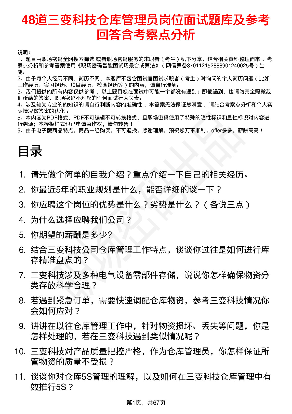 48道三变科技仓库管理员岗位面试题库及参考回答含考察点分析