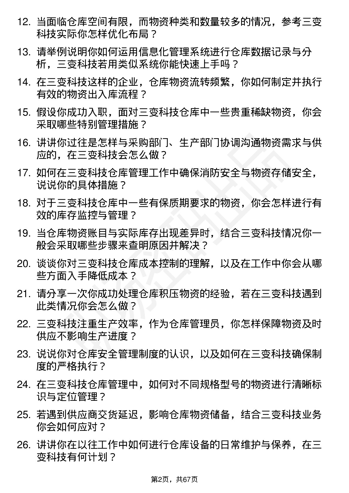 48道三变科技仓库管理员岗位面试题库及参考回答含考察点分析