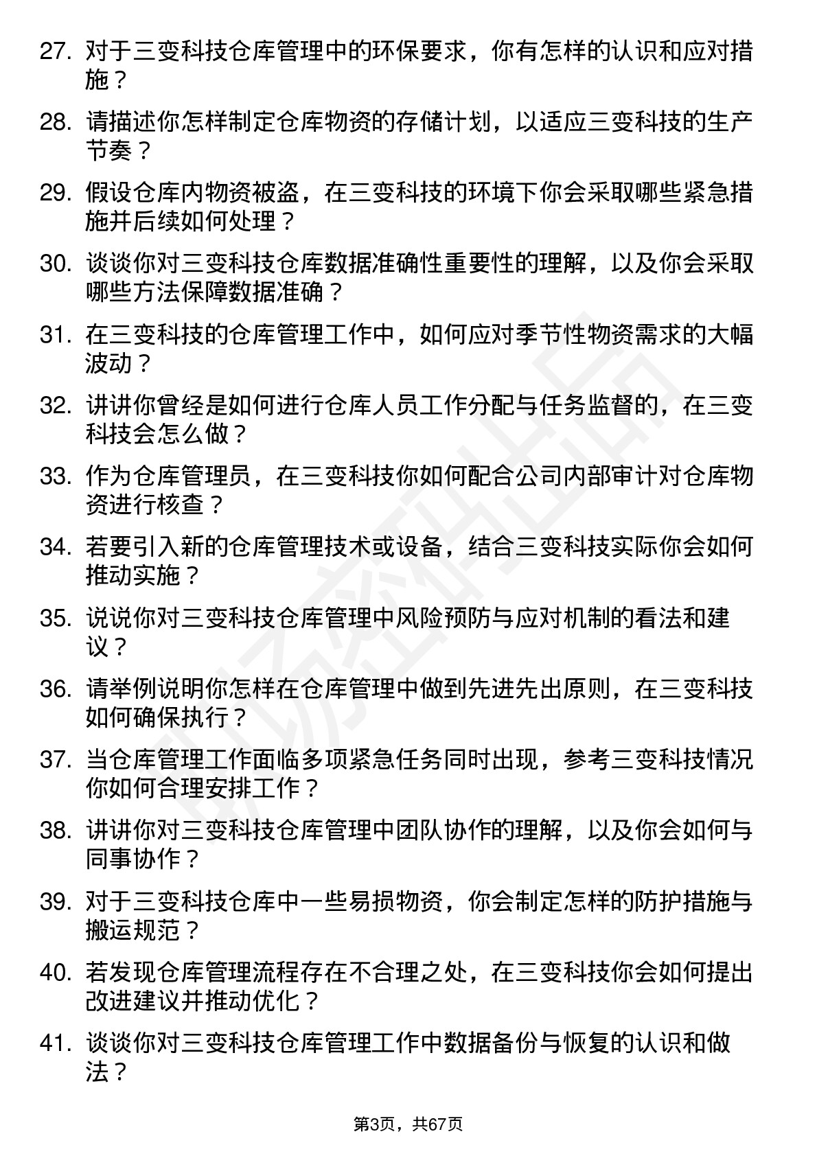 48道三变科技仓库管理员岗位面试题库及参考回答含考察点分析