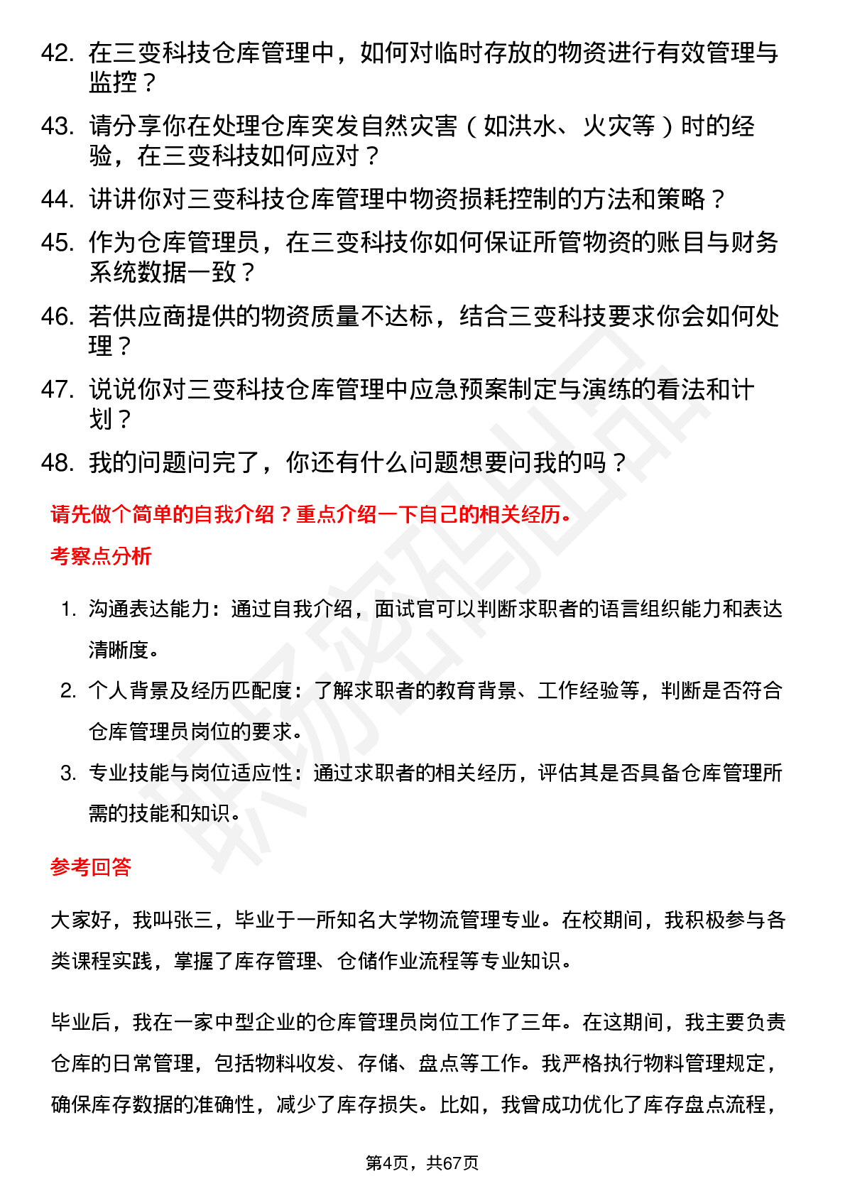 48道三变科技仓库管理员岗位面试题库及参考回答含考察点分析