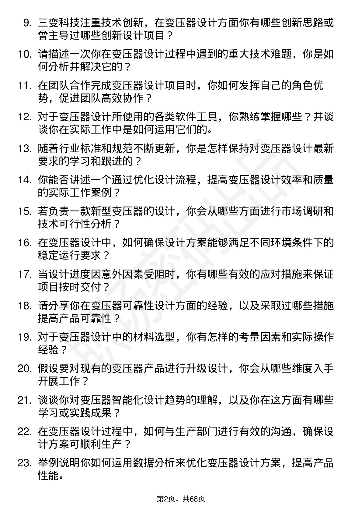 48道三变科技变压器设计师岗位面试题库及参考回答含考察点分析