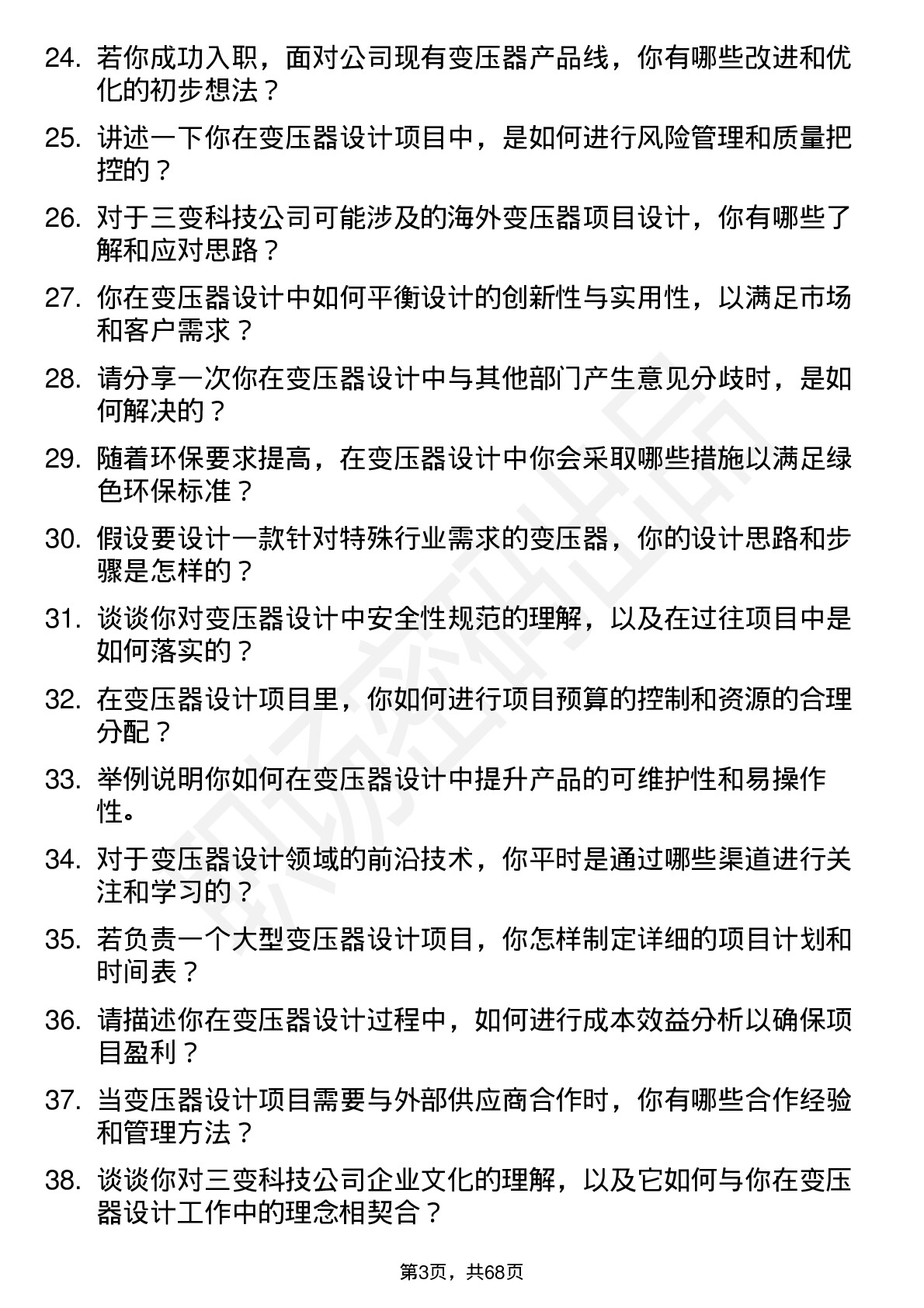 48道三变科技变压器设计师岗位面试题库及参考回答含考察点分析