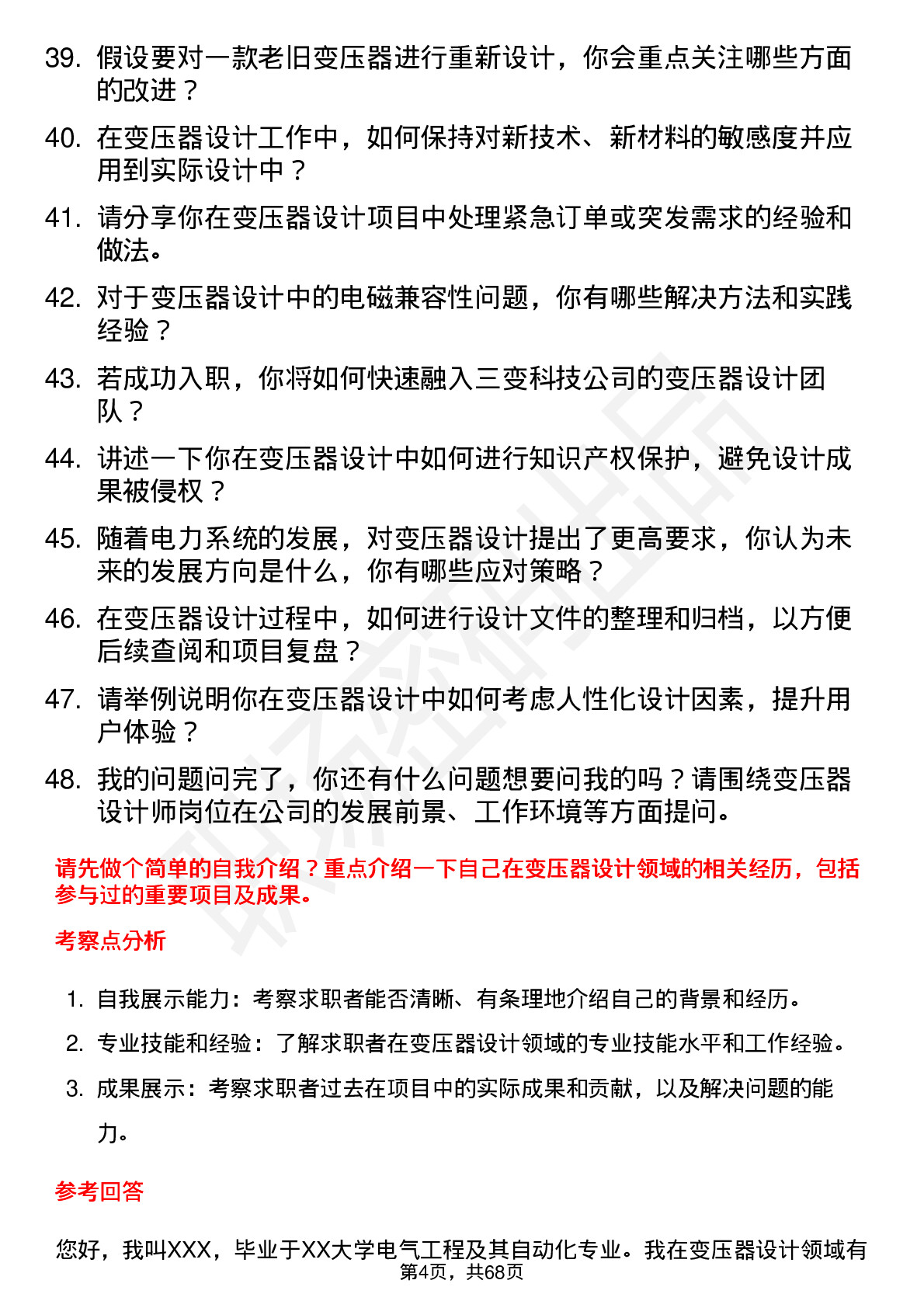 48道三变科技变压器设计师岗位面试题库及参考回答含考察点分析