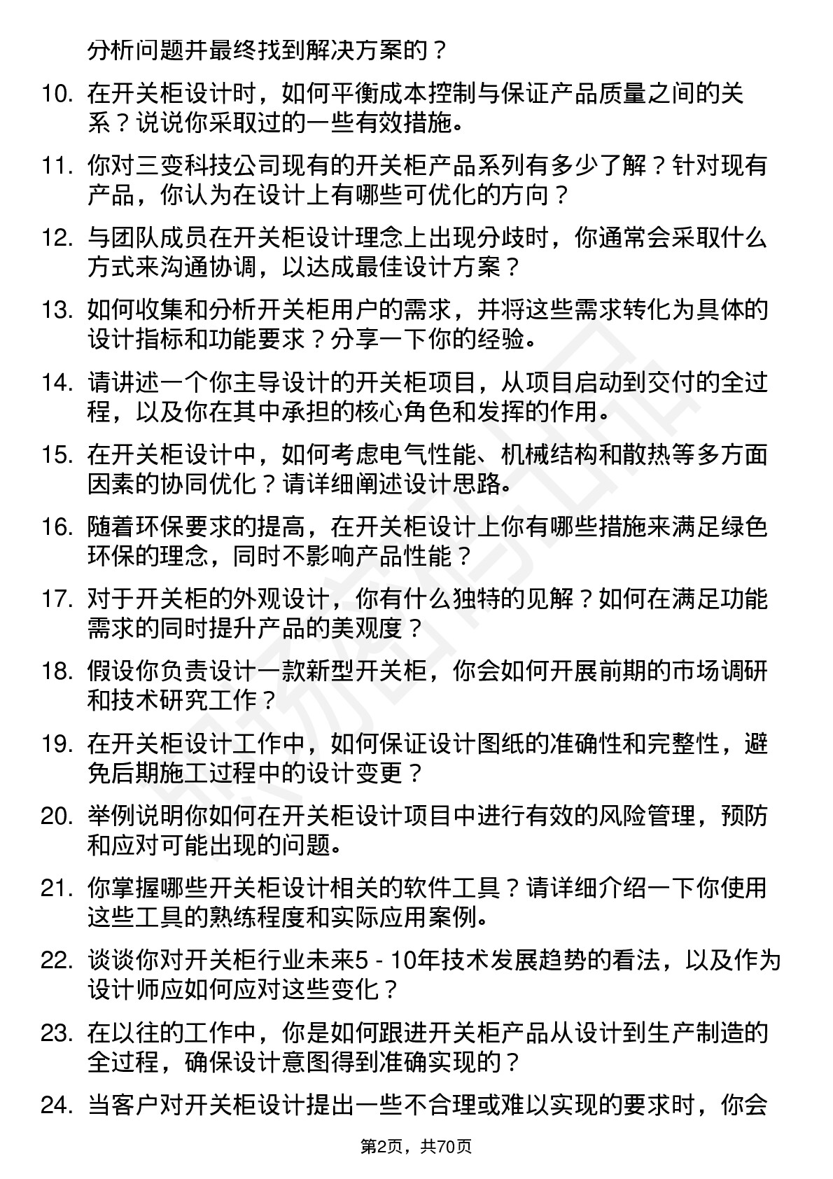 48道三变科技开关柜设计师岗位面试题库及参考回答含考察点分析