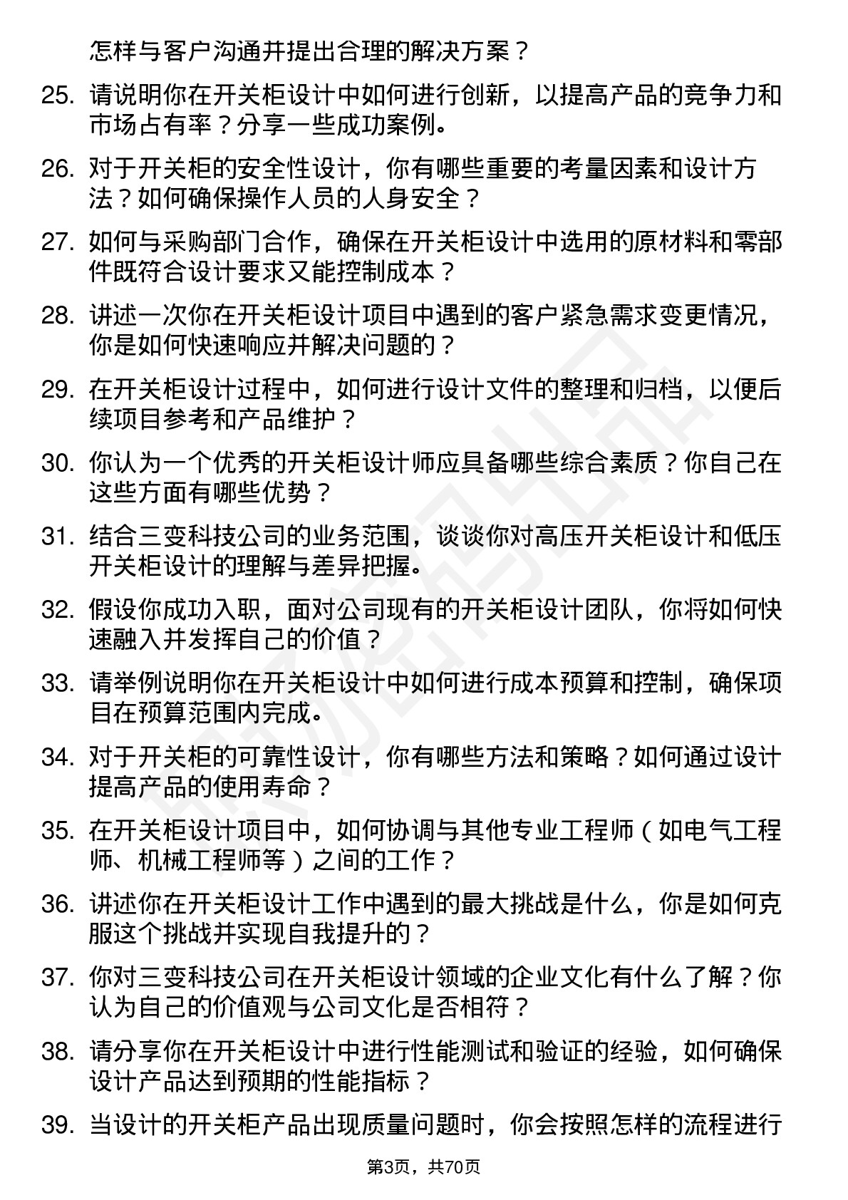 48道三变科技开关柜设计师岗位面试题库及参考回答含考察点分析