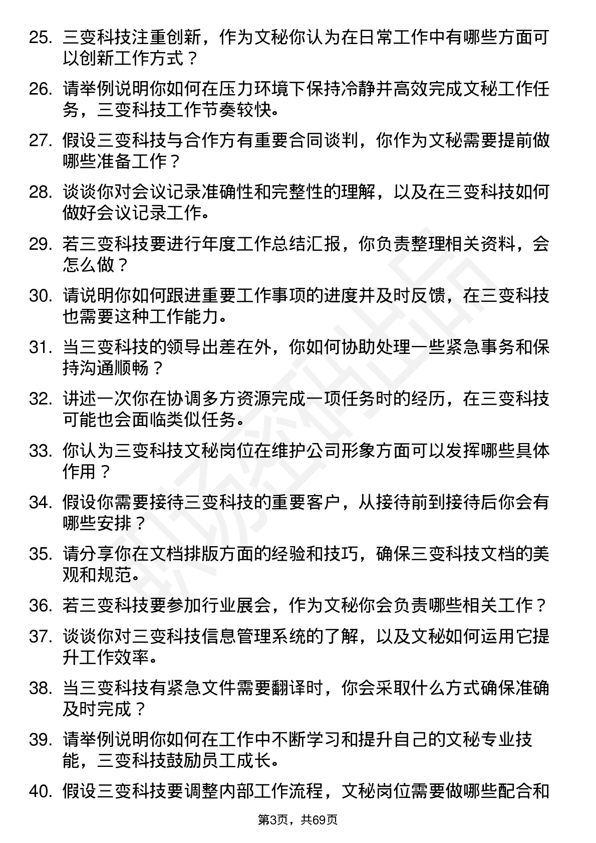 48道三变科技文秘岗位面试题库及参考回答含考察点分析