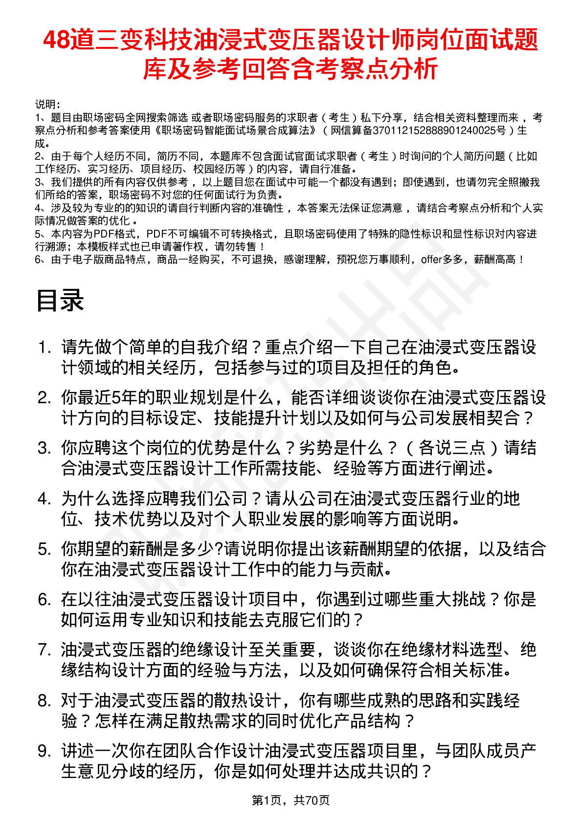 48道三变科技油浸式变压器设计师岗位面试题库及参考回答含考察点分析