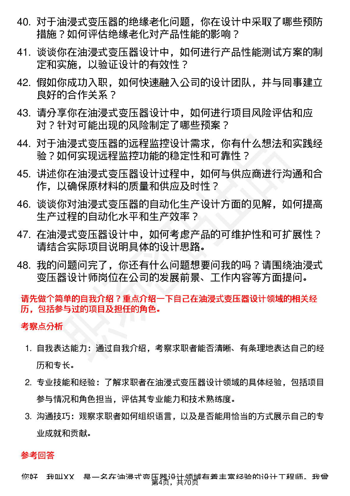 48道三变科技油浸式变压器设计师岗位面试题库及参考回答含考察点分析