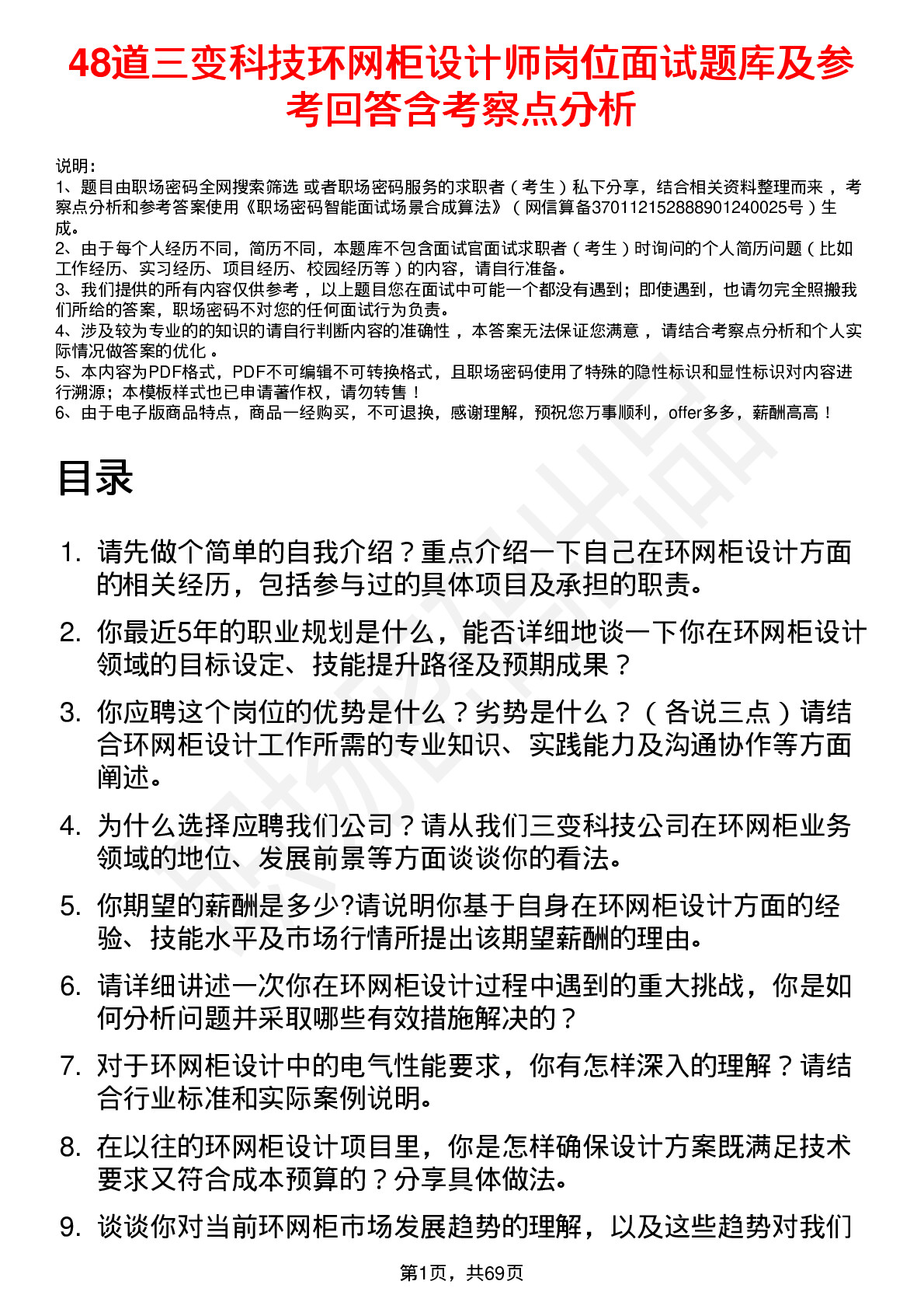 48道三变科技环网柜设计师岗位面试题库及参考回答含考察点分析