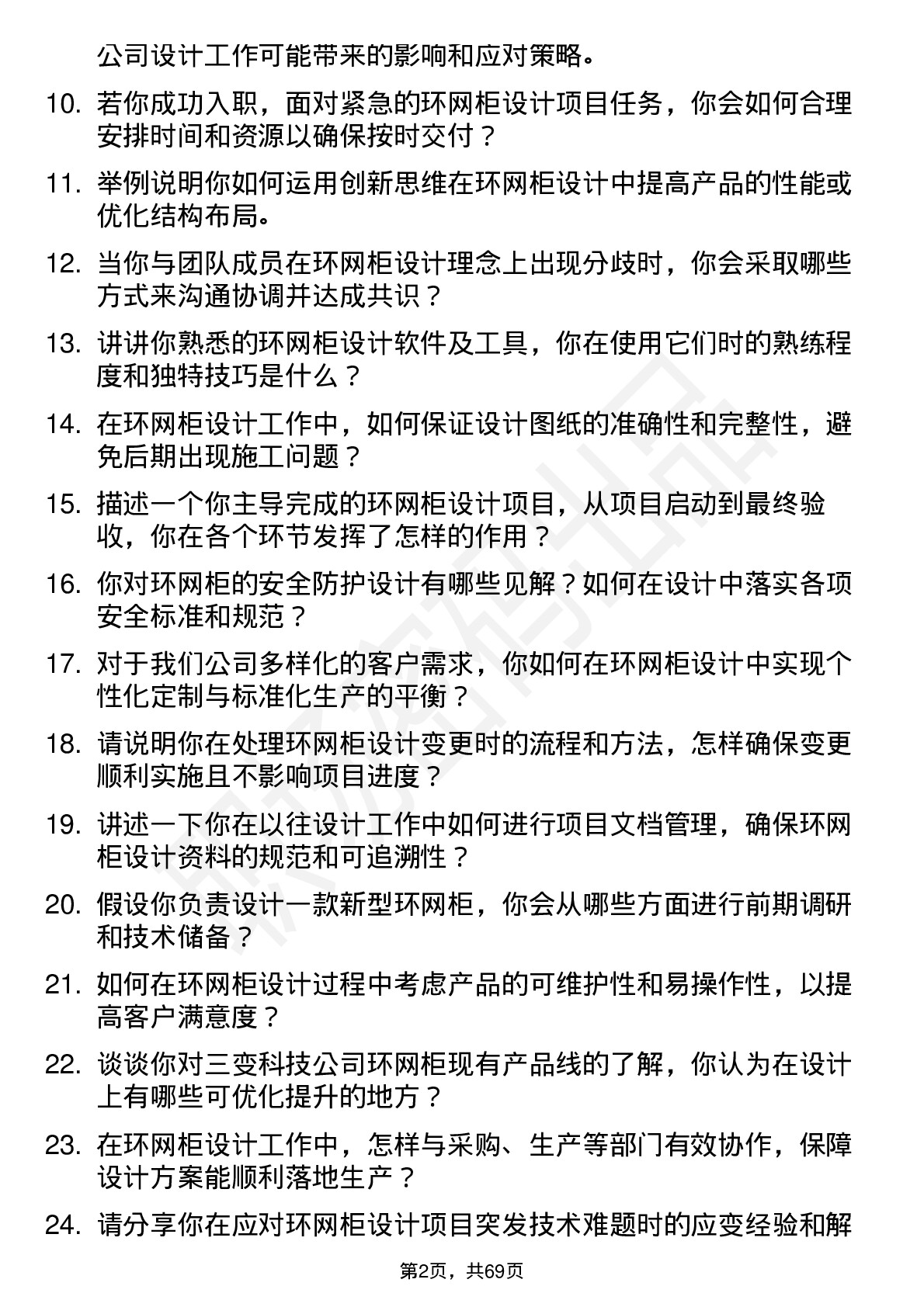 48道三变科技环网柜设计师岗位面试题库及参考回答含考察点分析