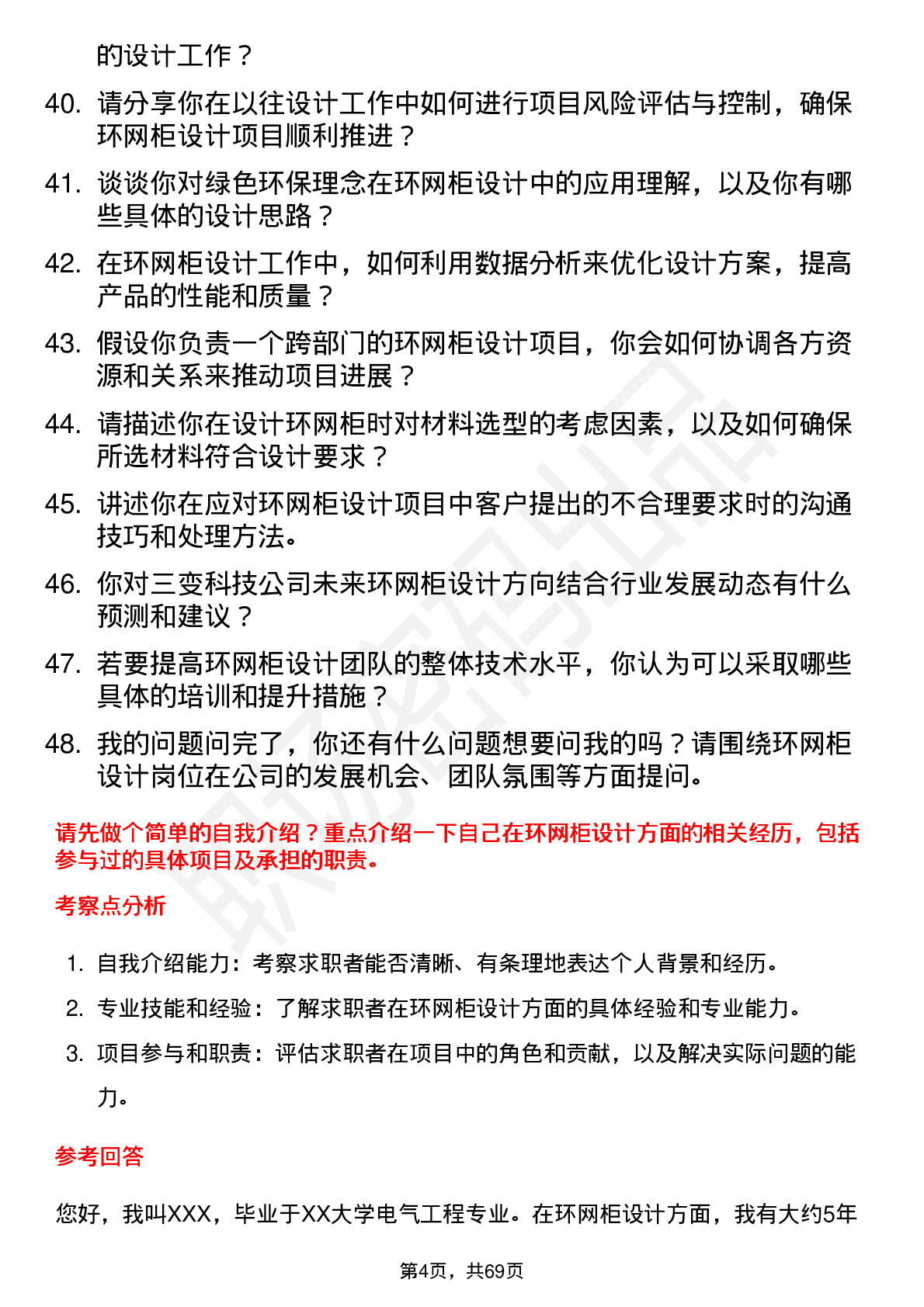 48道三变科技环网柜设计师岗位面试题库及参考回答含考察点分析